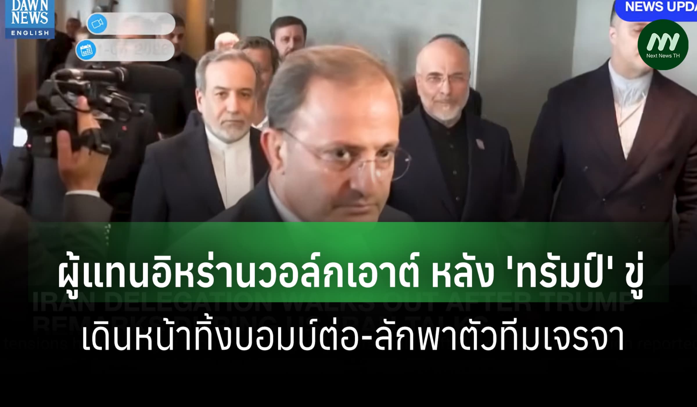 ผู้แทนอิหร่านวอล์กเอาต์ หลัง 'ทรัมป์' ขู่ทิ้งบอมบ์-ลักพาตัวทีมเจรจา