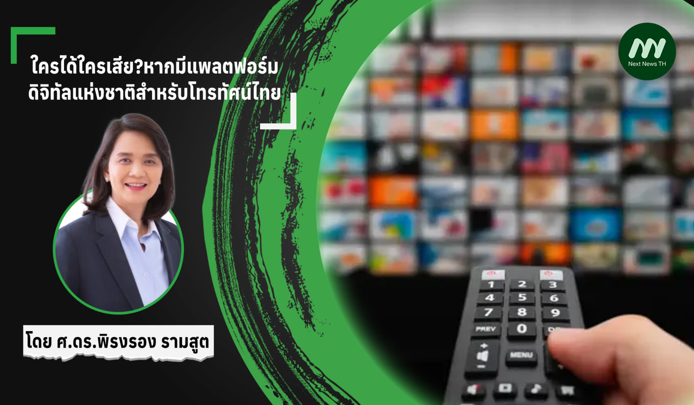 ใครได้ใครเสีย?หากมีแพลตฟอร์มดิจิทัลแห่งชาติสำหรับโทรทัศน์ไทย