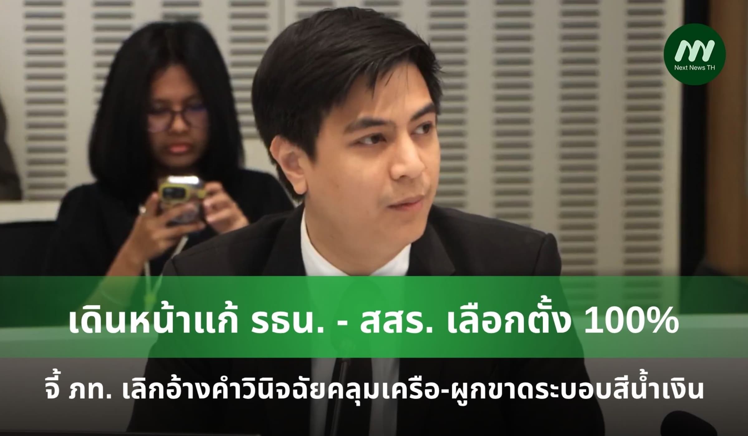 ‘พริษฐ’ เดินหน้าแก้ รธน. - สสร. มาจากการเลือกตั้ง 100%