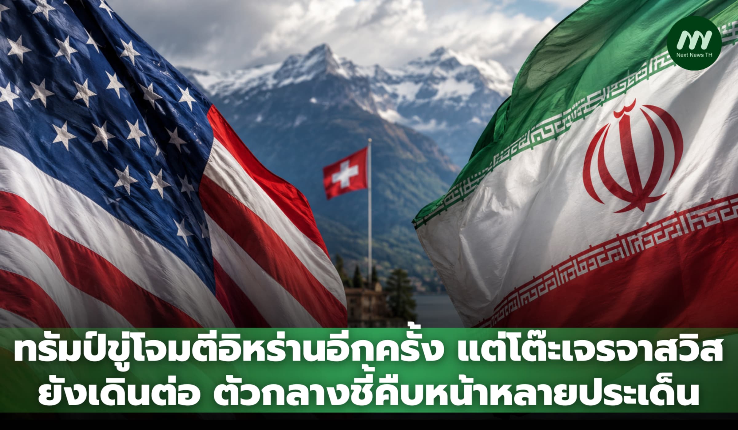 ทรัมป์ขู่โจมตีอิหร่านอีกครั้ง แต่ยังเจรจาต่อ ตัวกลางชี้มีความคืบหน้า