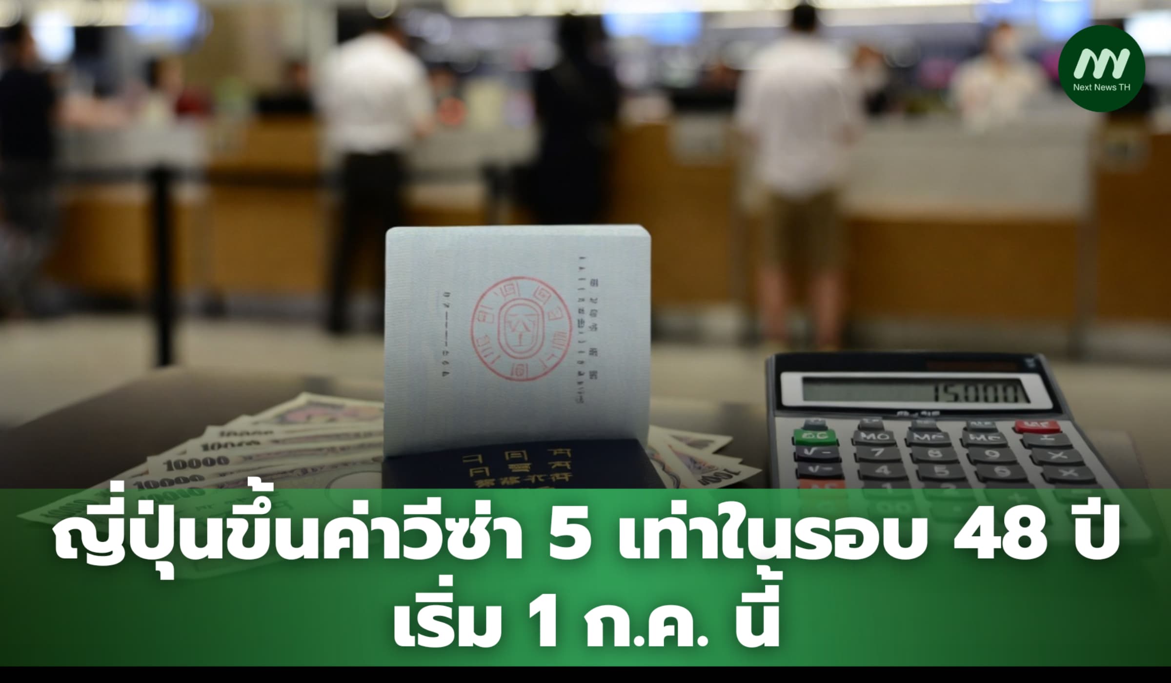 ญี่ปุ่นขึ้นค่าวีซ่า 5 เท่าในรอบ 48 ปี เริ่ม 1 ก.ค. นี้