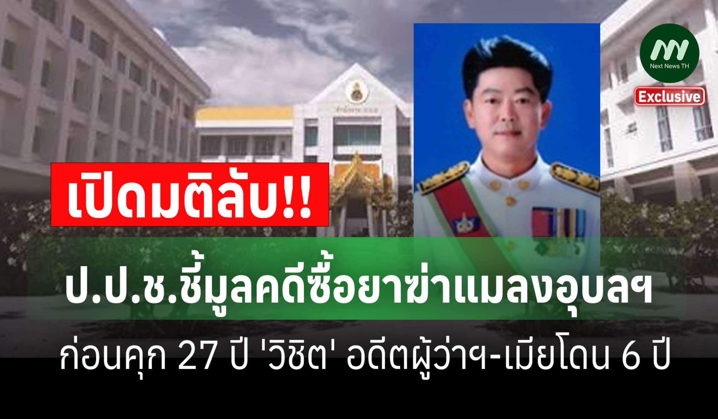 เปิดมติลับชี้มูลคดีซื้อยาฆ่าแมลงอุบลฯ ก่อนคุก 'วิชิต' อดีตผู้ว่าฯ-เมีย