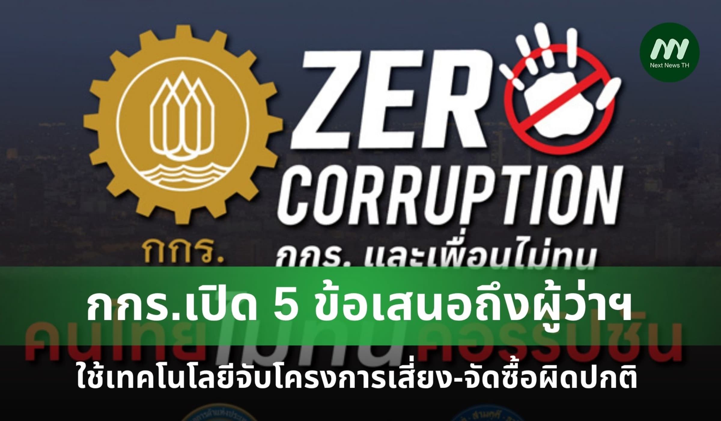 กกร.เปิด 5 ข้อเสนอ สร้าง กทม.โปร่งใส-ใช้เทคโนโลยีจับโครงการเสี่ยง