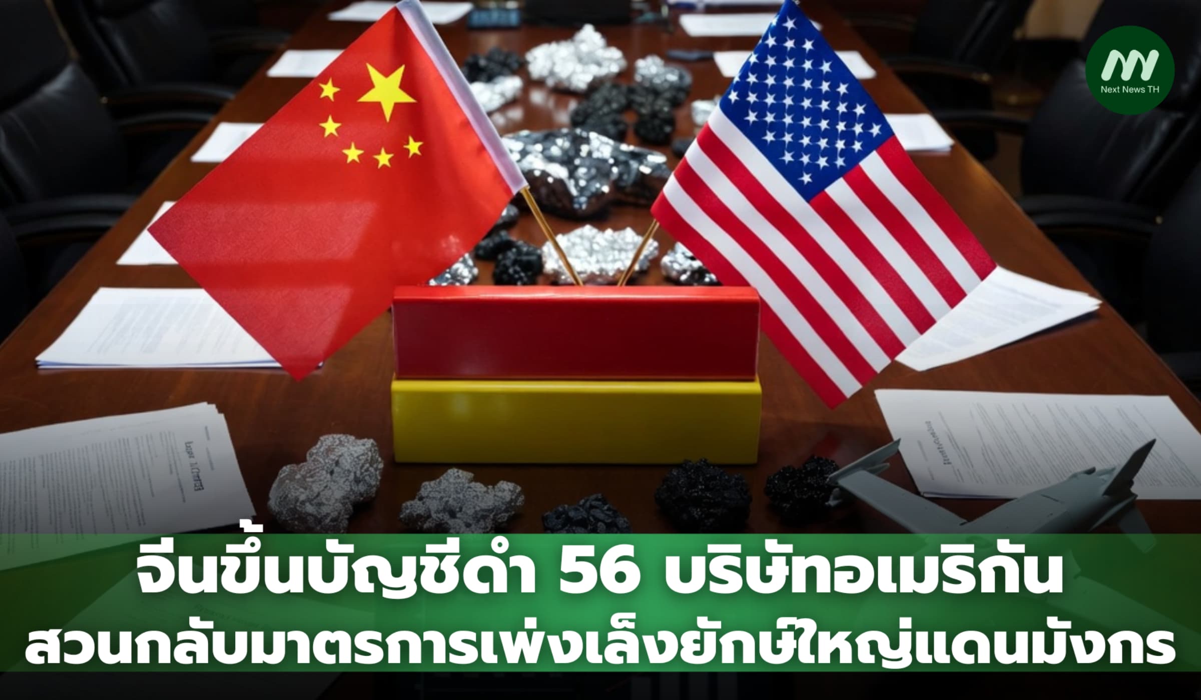 จีนขึ้นบัญชีดำ 56 บริษัทสหรัฐฯ ตอบโต้หลังเพิ่มชื่อบริษัทจีนโยงกองทัพ