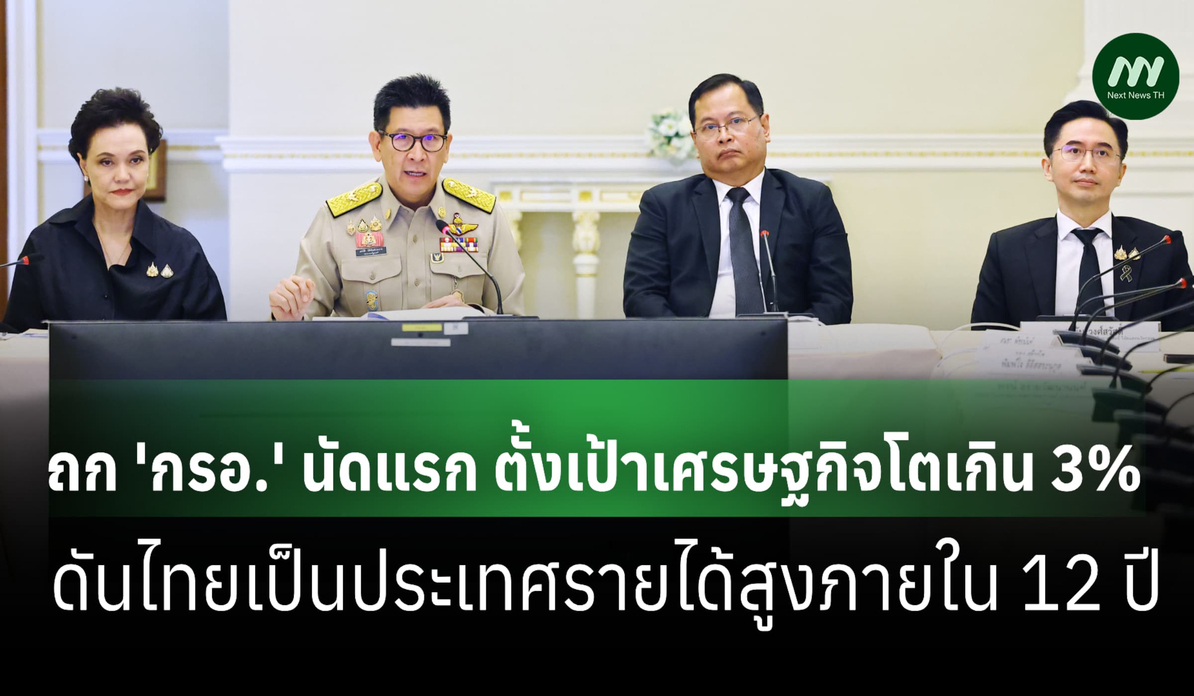 ถก 'กรอ.'นัดแรก ตั้งเป้าเศรษฐกิจโตสูงกว่า 3% เพิ่มสัดส่วนลงทุน 30% GDP
