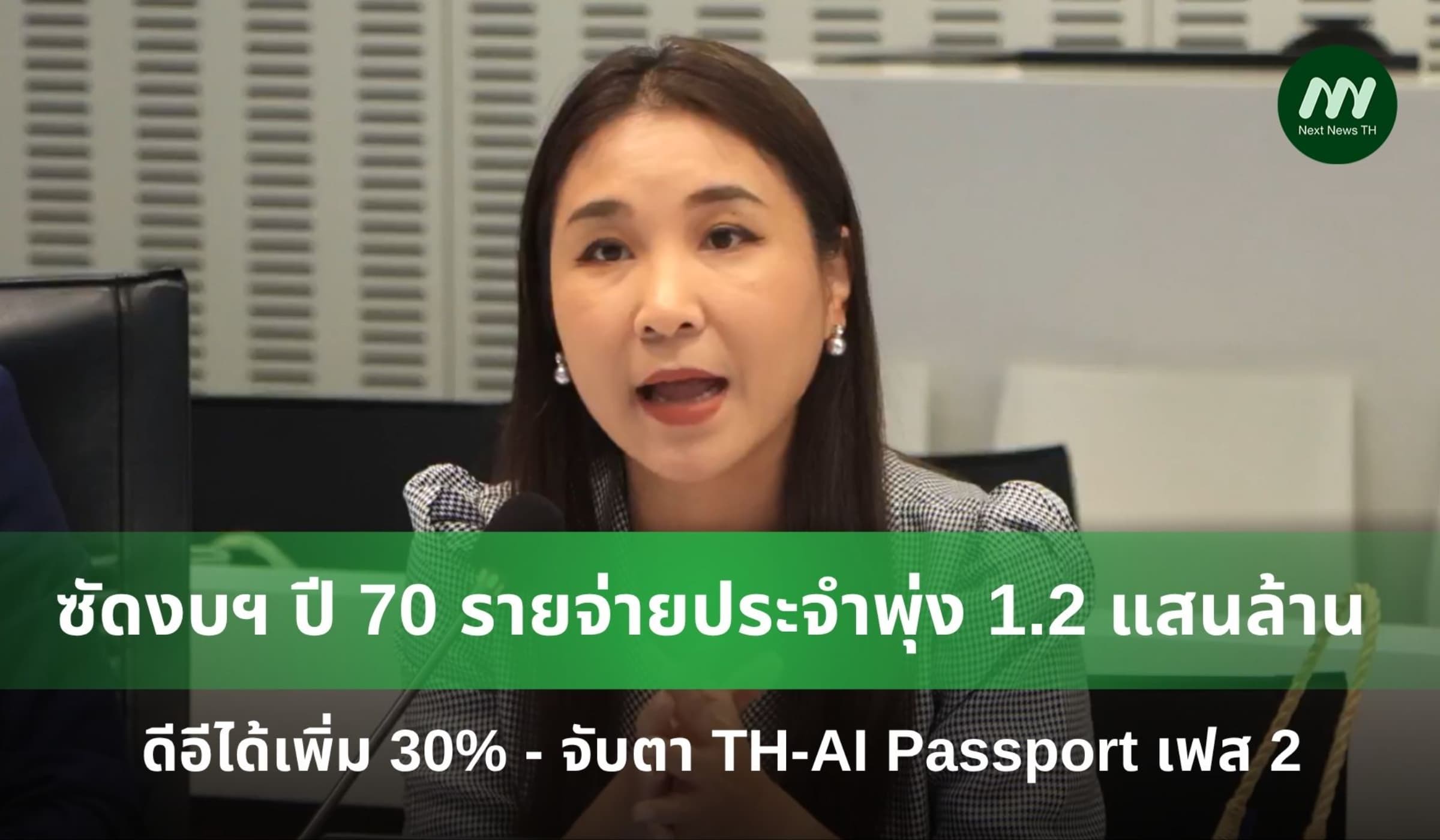 ‘ศิริกัญญา’ ซัด งบฯปี 70-รายจ่ายประจำพุ่ง 1.2 แสนล้าน ดีอีได้เพิ่ม 30%