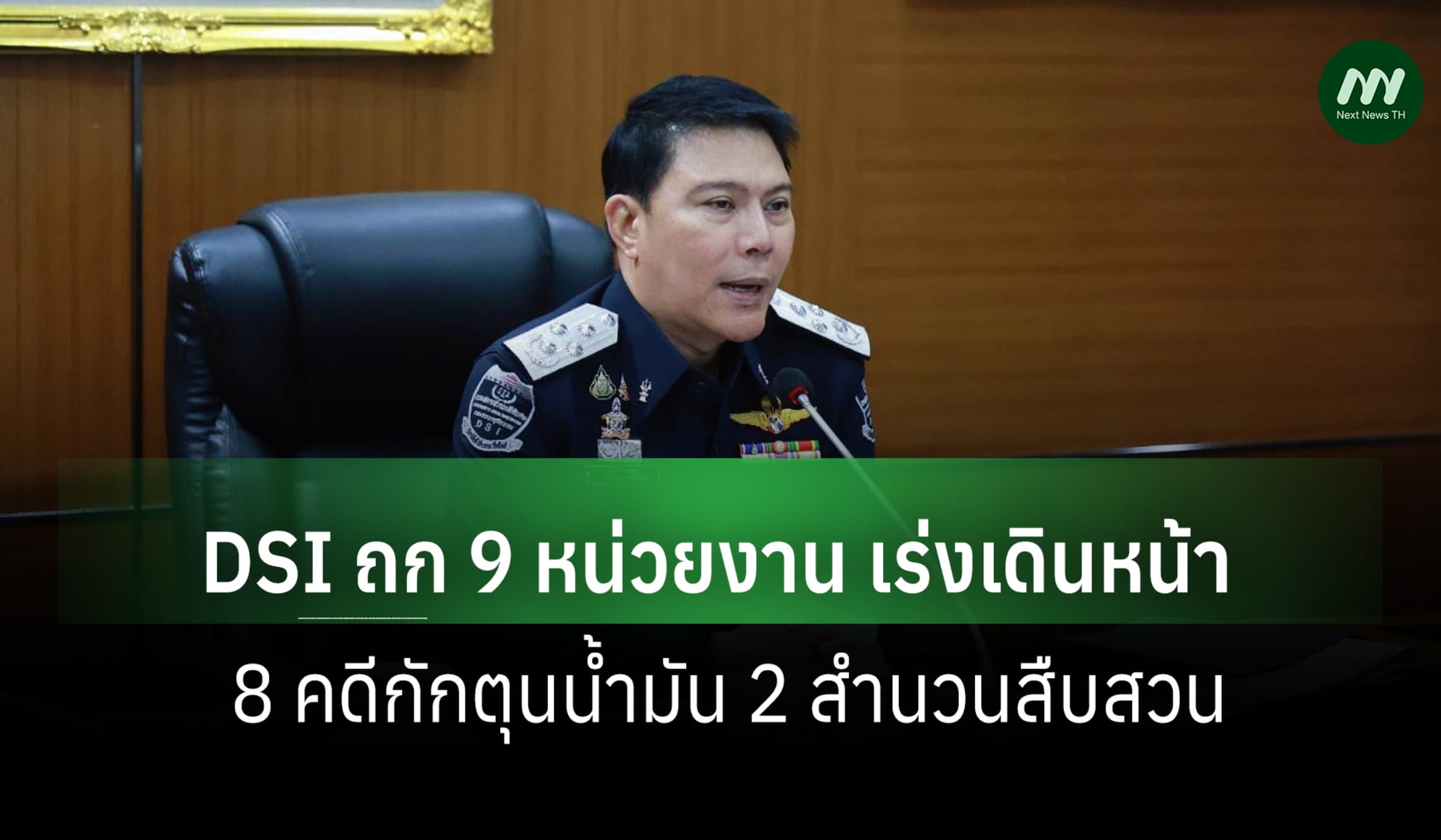 DSI ถก 9 หน่วยงาน เร่งเดินหน้า 8 คดีกักตุนน้ำมัน 2 สำนวนสืบสวน
