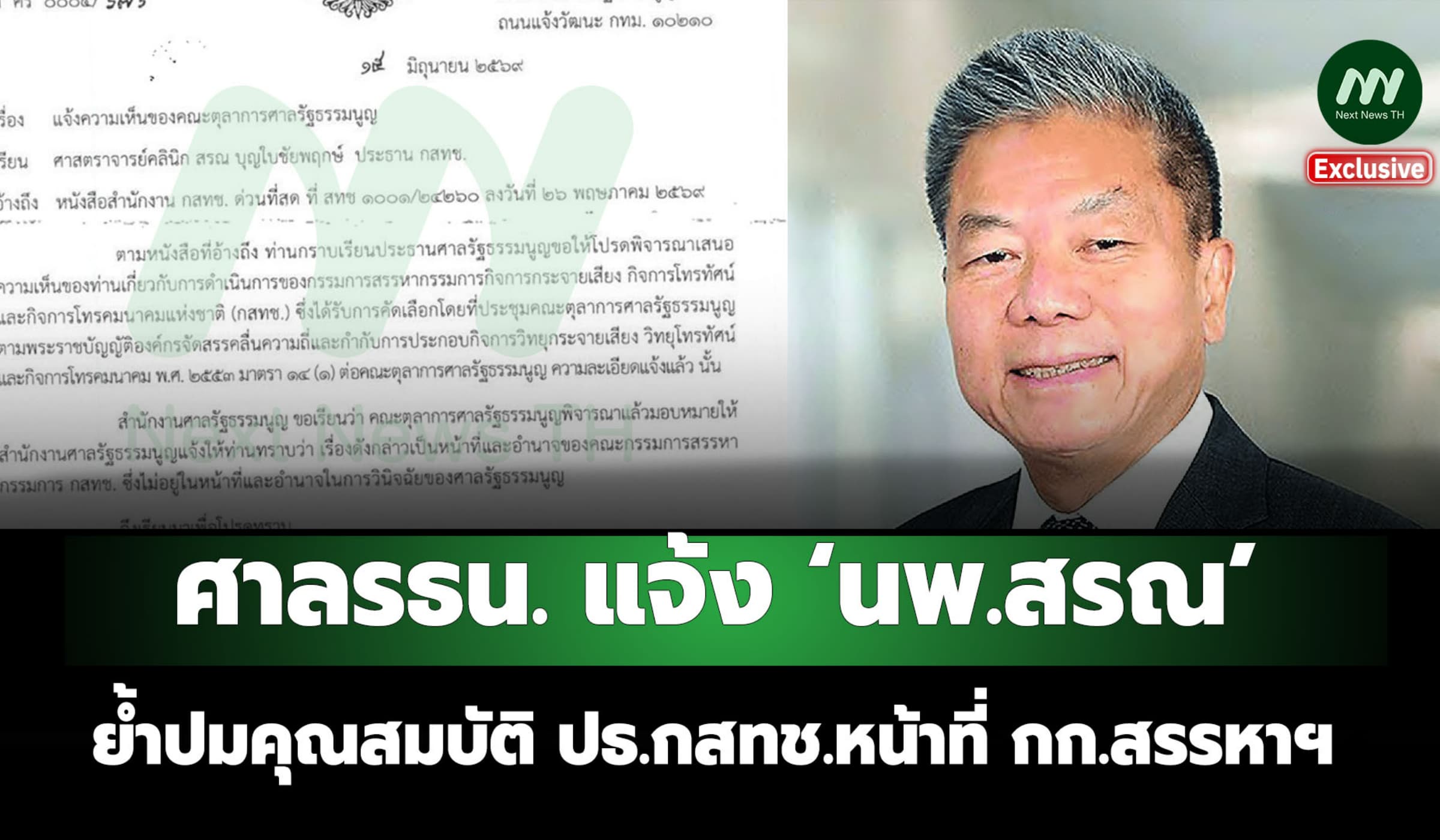 ศาล รธน. แจ้ง ‘นพ.สรณ’ ย้ำปมคุณสมบัติ ปธ.กสทช. หน้าที่ กก.สรรหาฯ
