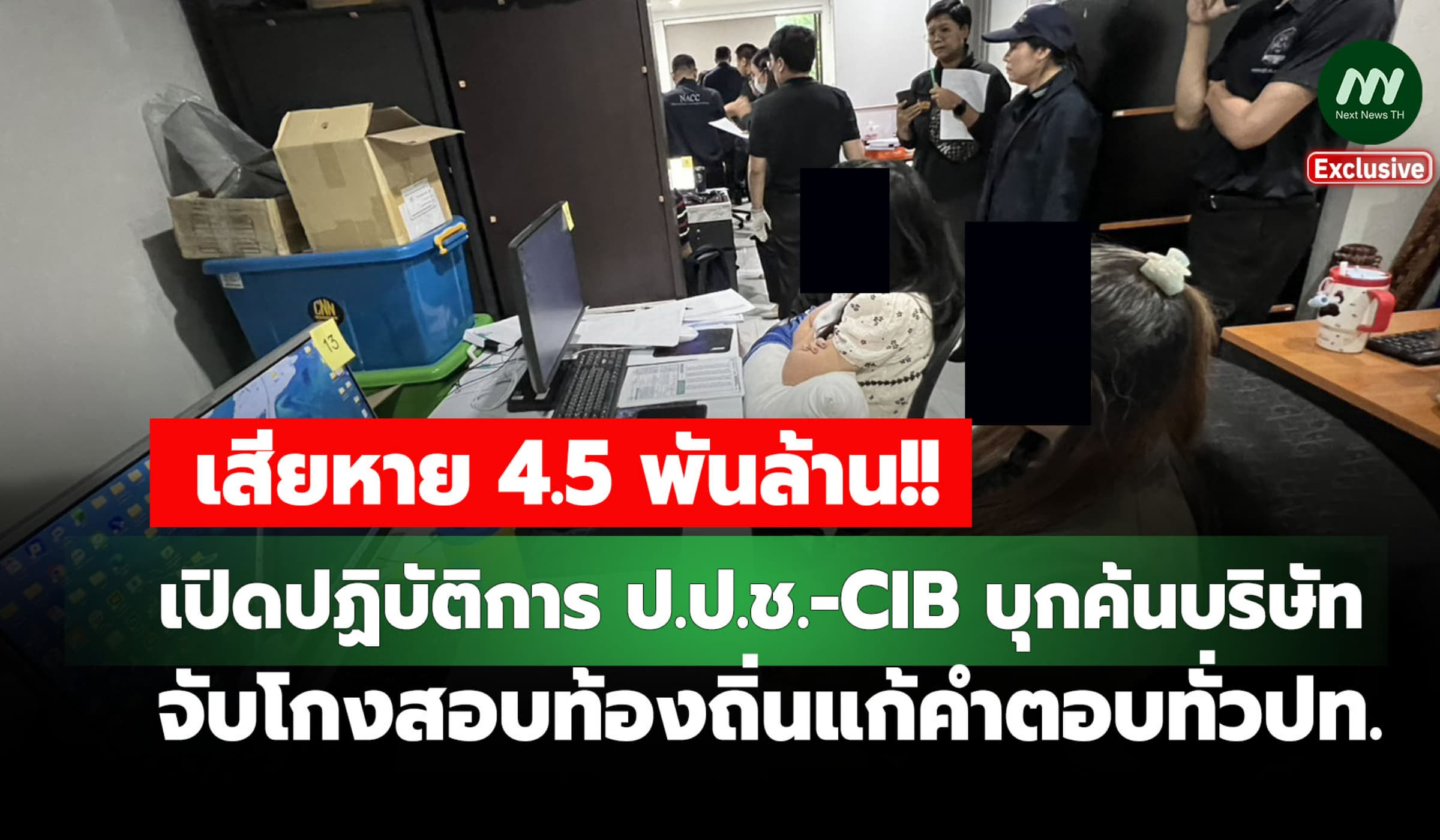 เปิดปฏิบัติการ ป.ป.ช.-CIB บุกค้นบริษัทจับโกงสอบท้องถิ่นแก้คำตอบทั่วปท.