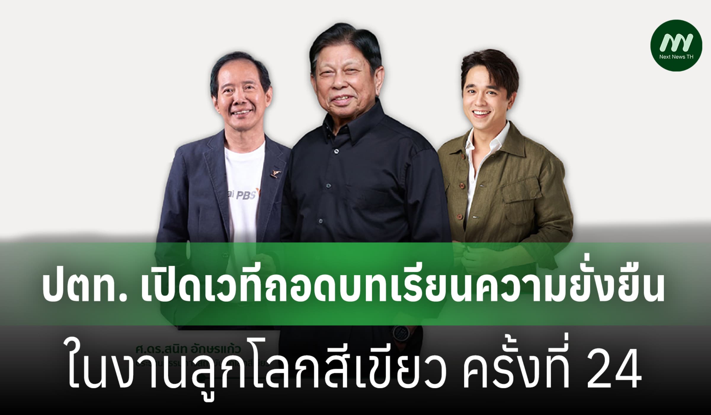 ปตท. เปิดเวทีถอดบทเรียนความยั่งยืน ในงานลูกโลกสีเขียว ครั้งที่ 24