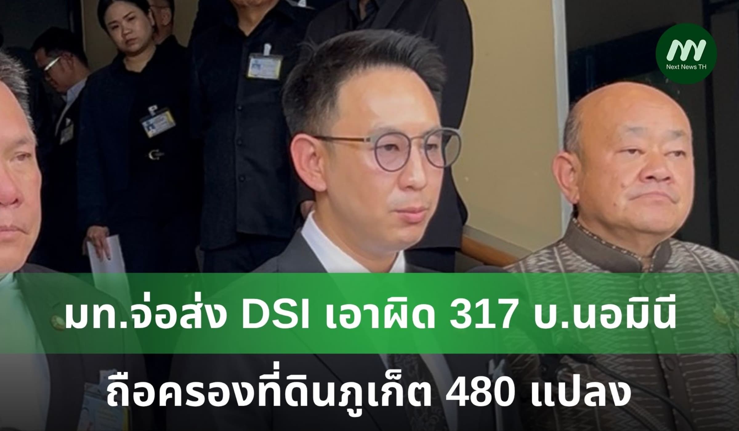 มหาดไทยจ่อส่ง DSI เอาผิด 317 บ.นอมินี ถือครองที่ดินภูเก็ต