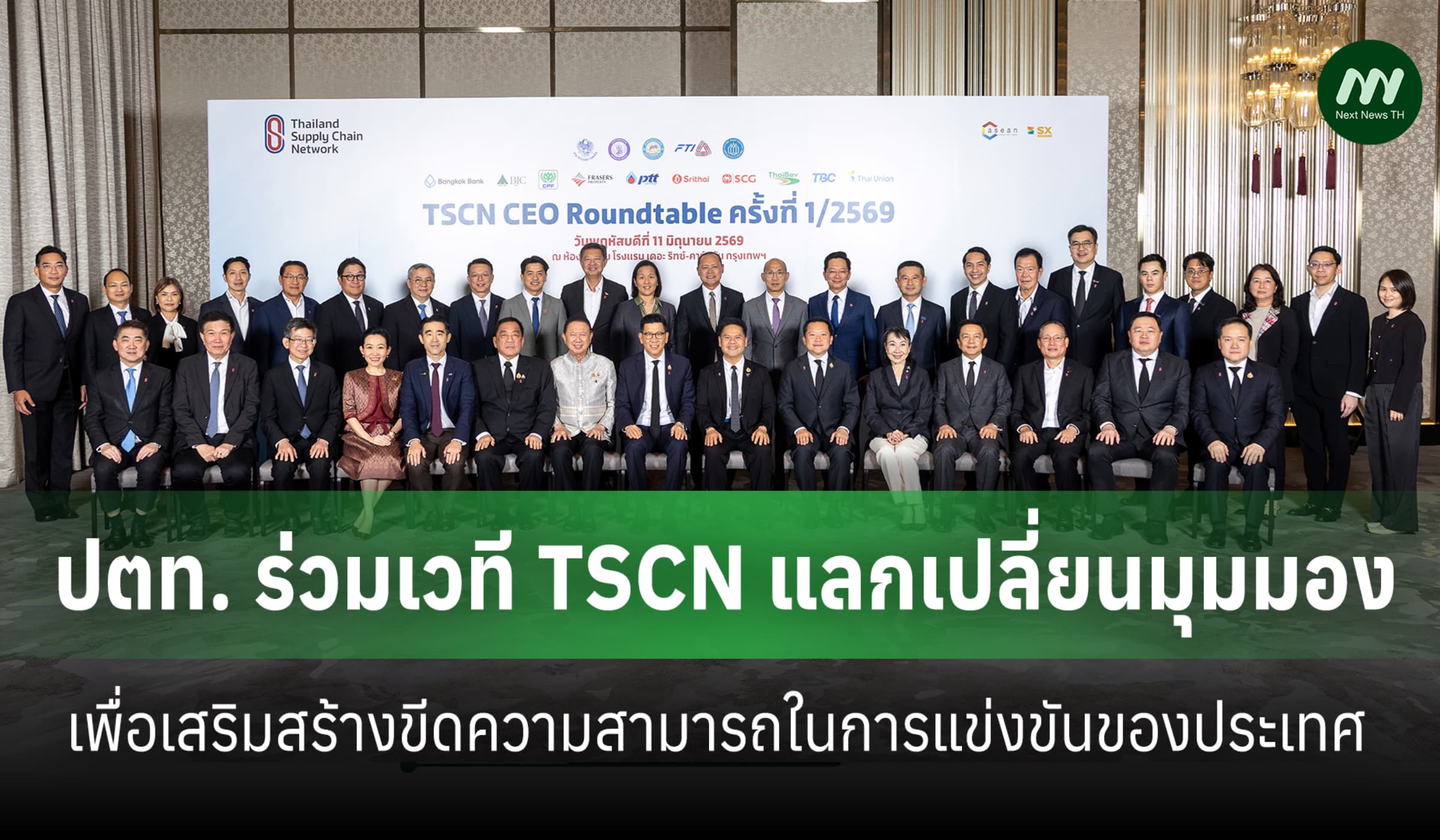 ปตท. ร่วมเวที TSCN ยกระดับขีดความสามารถประเทศไทย