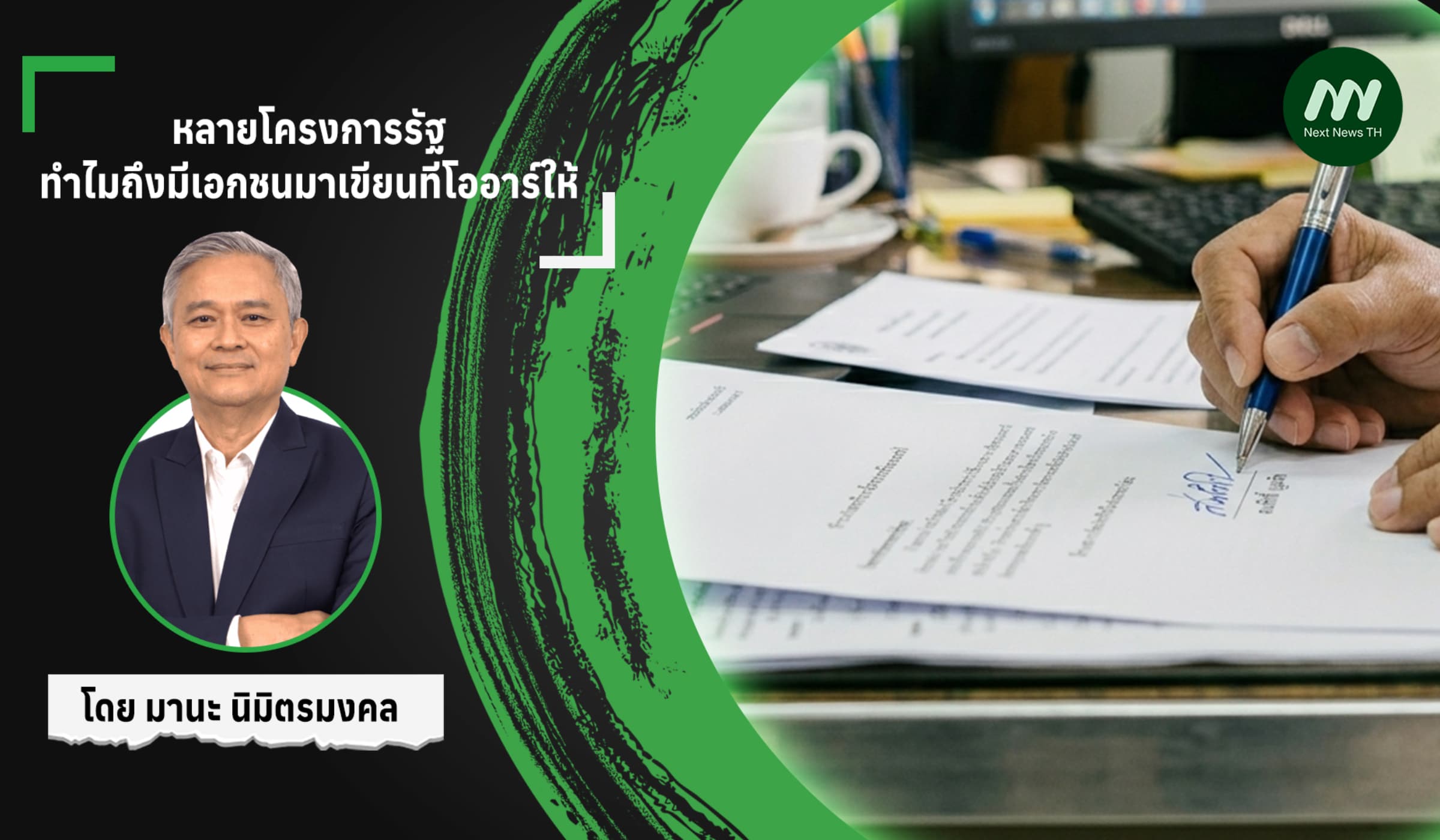 หลายโครงการรัฐ ทำไมถึงมีเอกชนมาเขียนทีโออาร์ให้