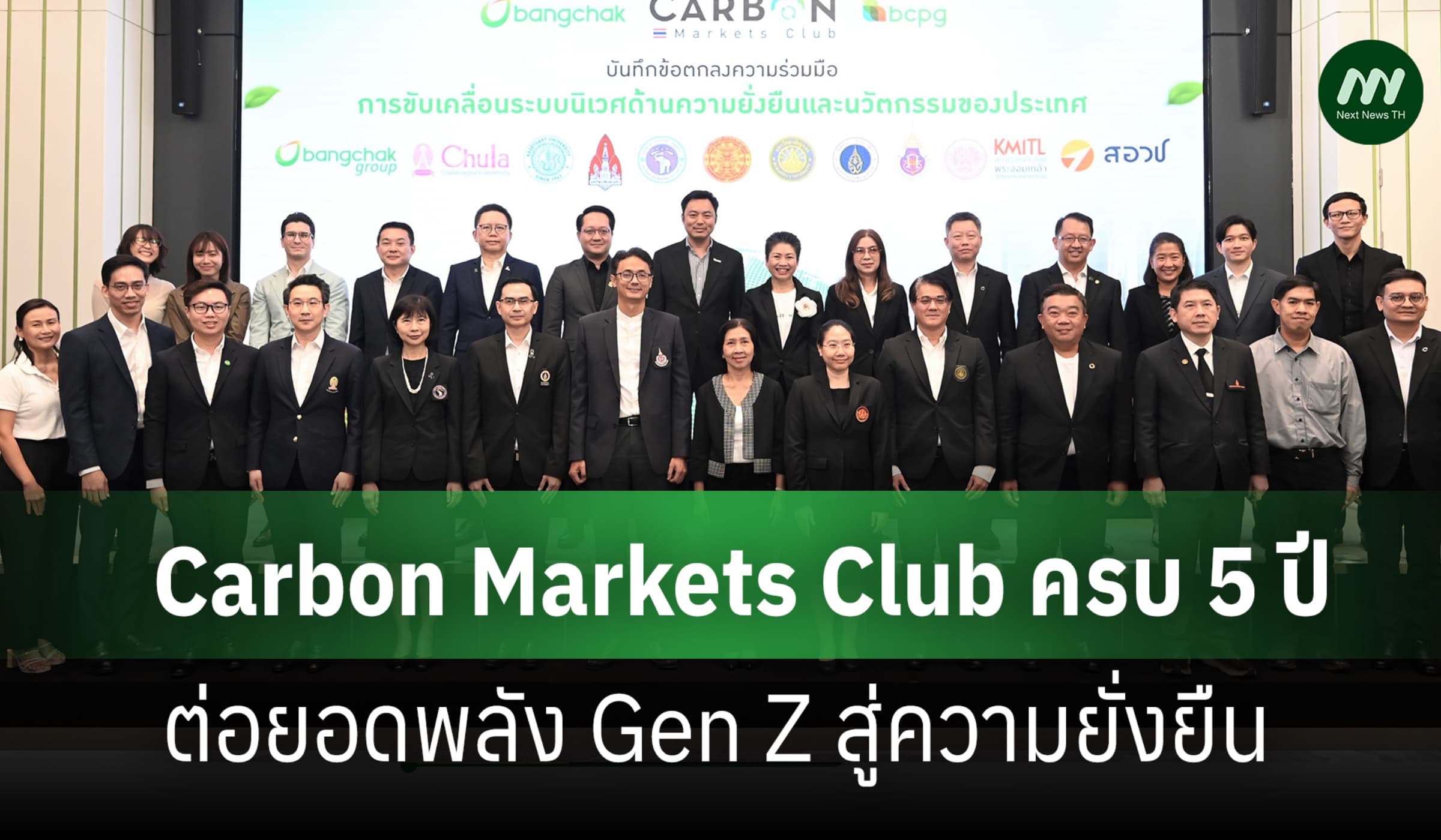 บางจากฯ ฉลอง 5 ปี Carbon Markets Club ต่อยอดพลัง Gen Z สู่ความยั่งยืน