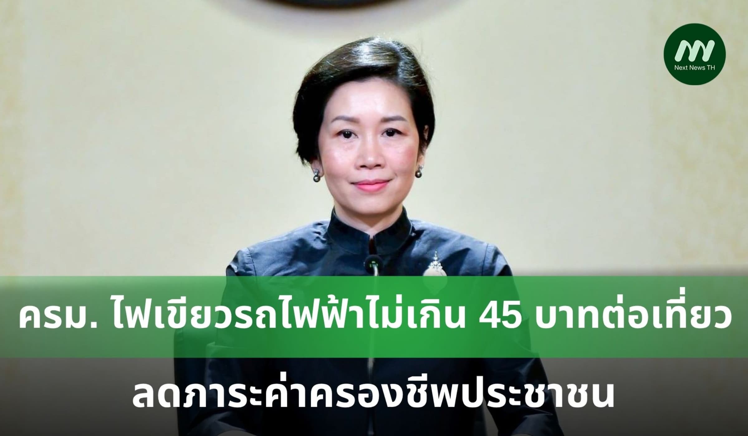 ครม. ไฟเขียวรถไฟฟ้าไม่เกิน 45 บาทต่อเที่ยว-ช่วยลดภาระประชาชน