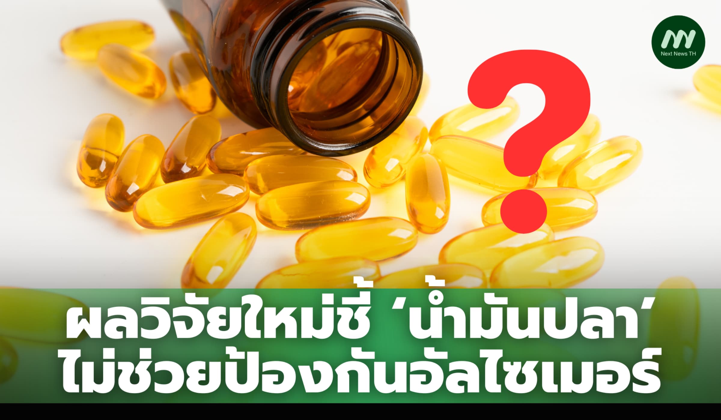 ผลวิจัยใหม่ชี้ ‘น้ำมันปลา’ ไม่ช่วยป้องกันอัลไซเมอร์