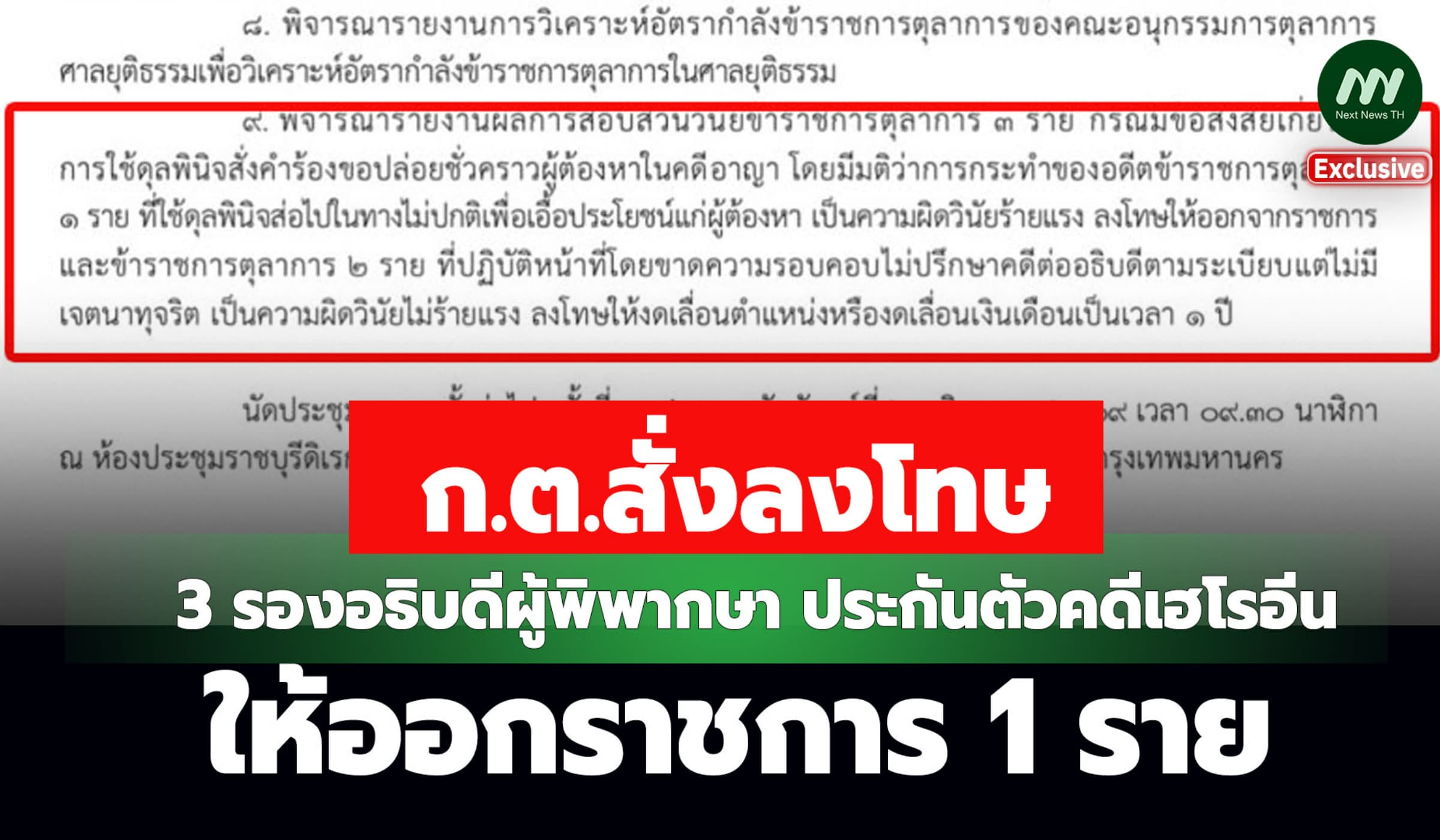 ก.ต.ลงโทษ 3 รองอธิบดีผู้พิพากษา ประกันตัวคดีเฮโรอีน-ให้ออกราชการ 1 คน