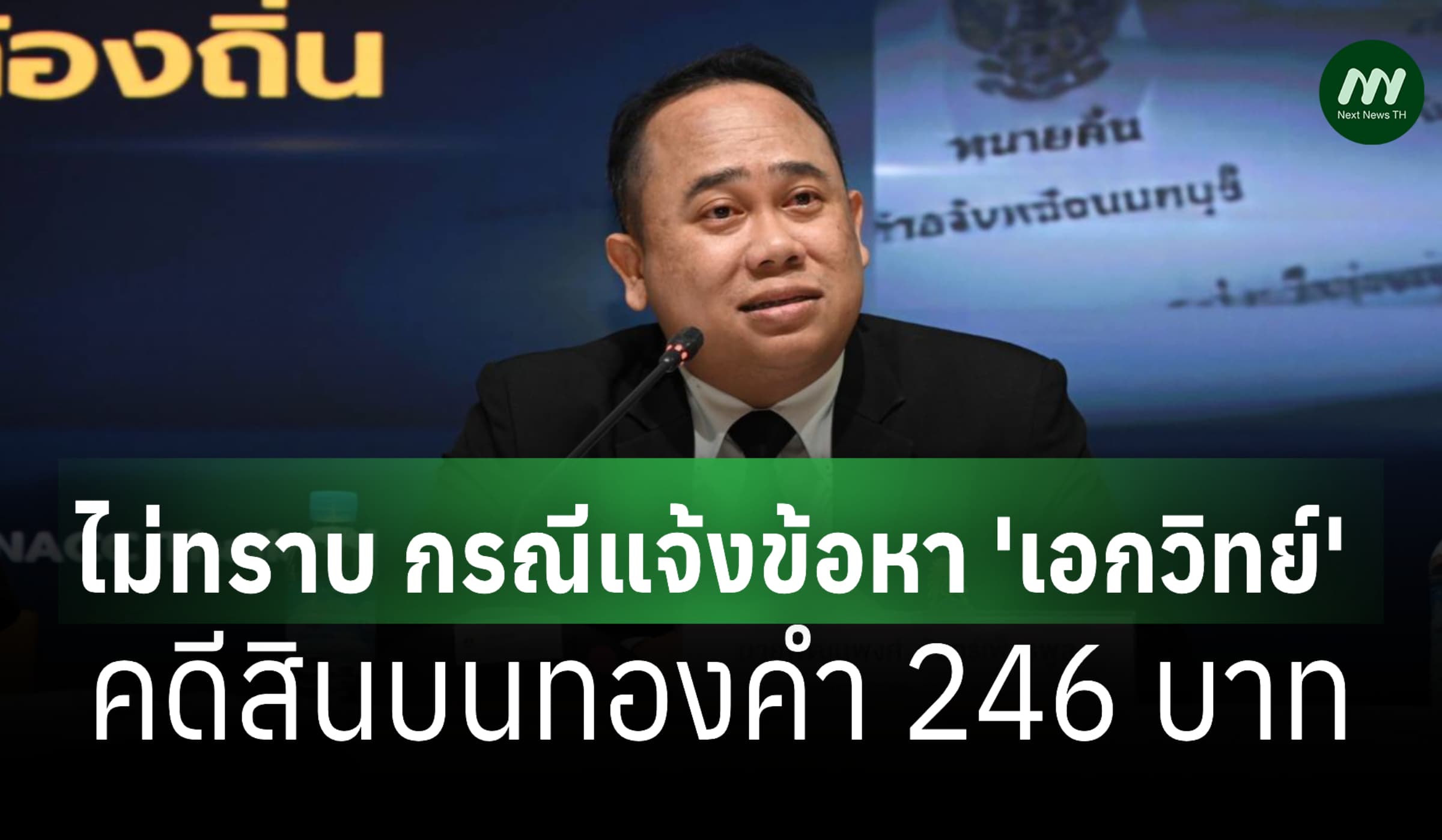 ผู้ช่วยเลขาฯ ป.ป.ช. เผยไม่ทราบ กรณีแจ้งข้อหา 'เอกวิทย์' คดีสินบนทองคำ