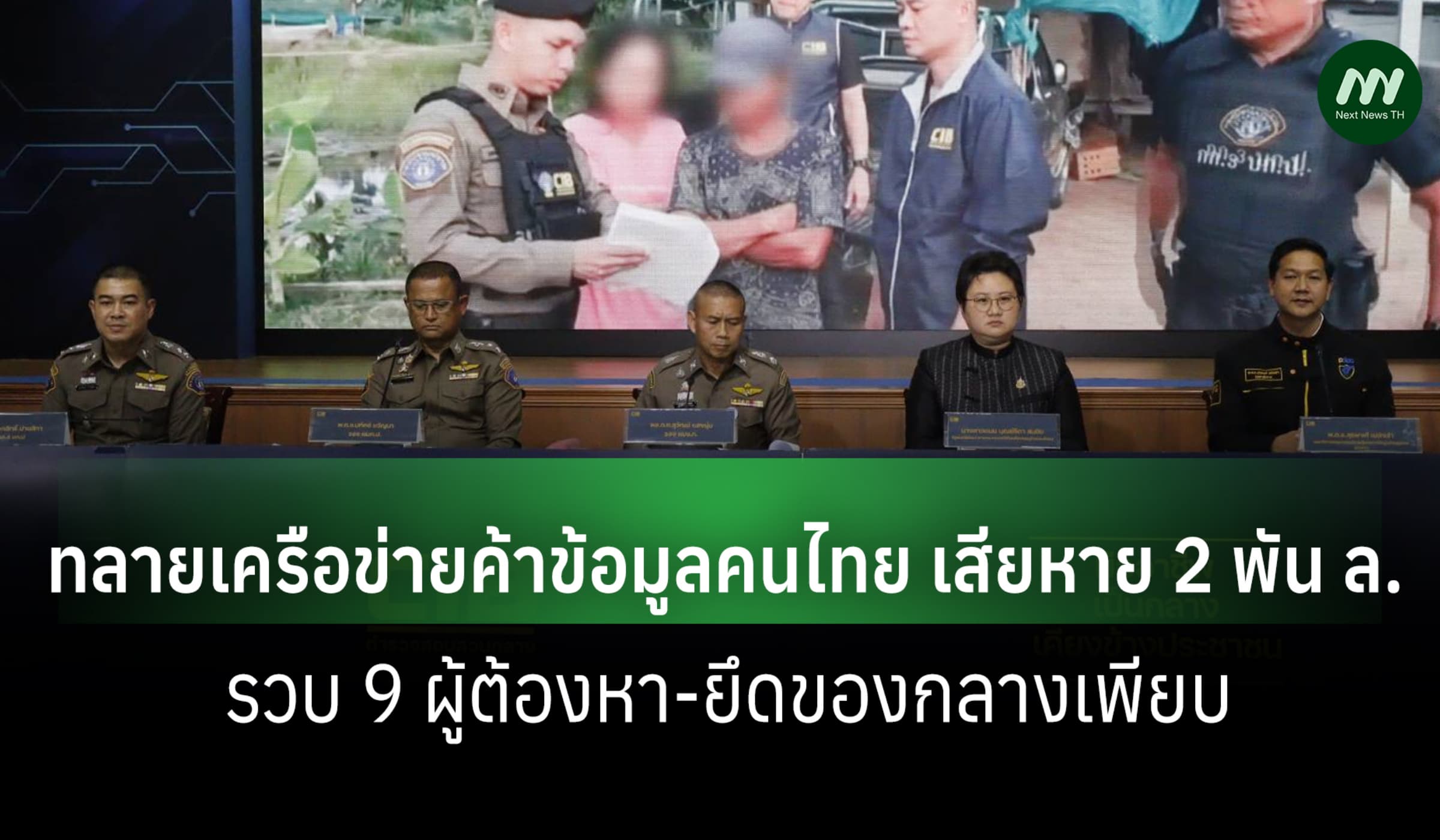 บช.ก.แถลงทลายเครือข่ายค้าข้อมูลคนไทย เสียหาย 2 พัน ล. รวบ 9 ผู้ต้องหา