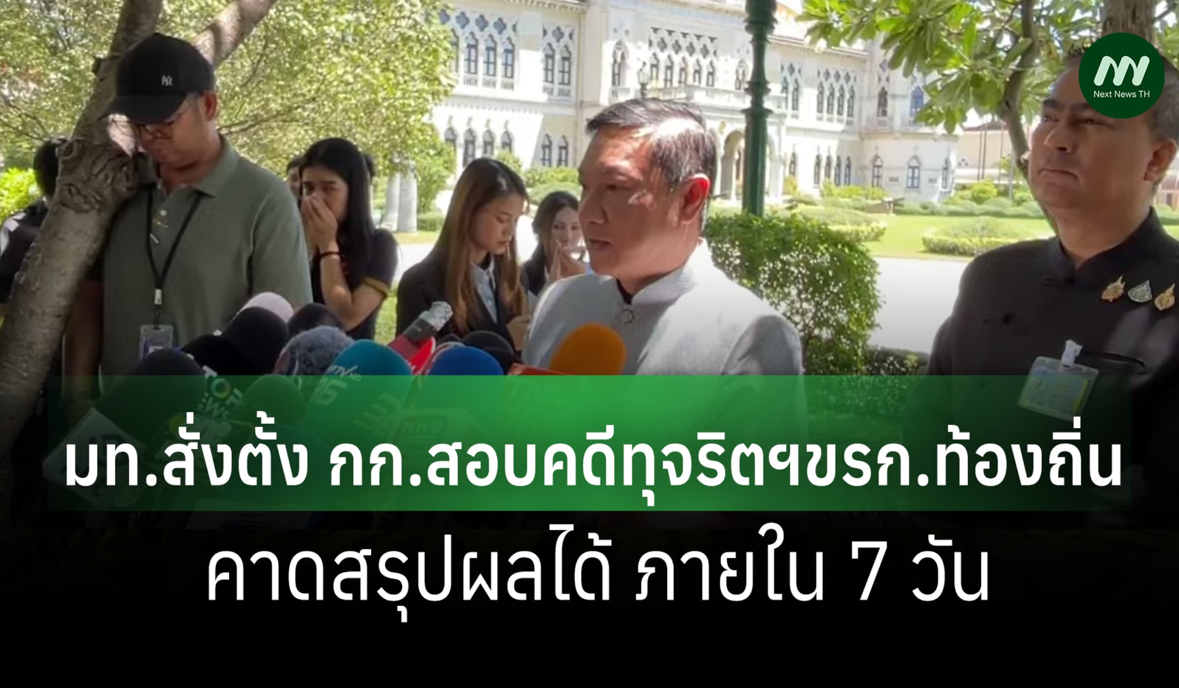 ปลัด มท.สั่งเดินหน้าตั้ง กก.สอบทุจริตสอบ ขรก.ท้องถิ่น คาดสรุปผลใน 7วัน