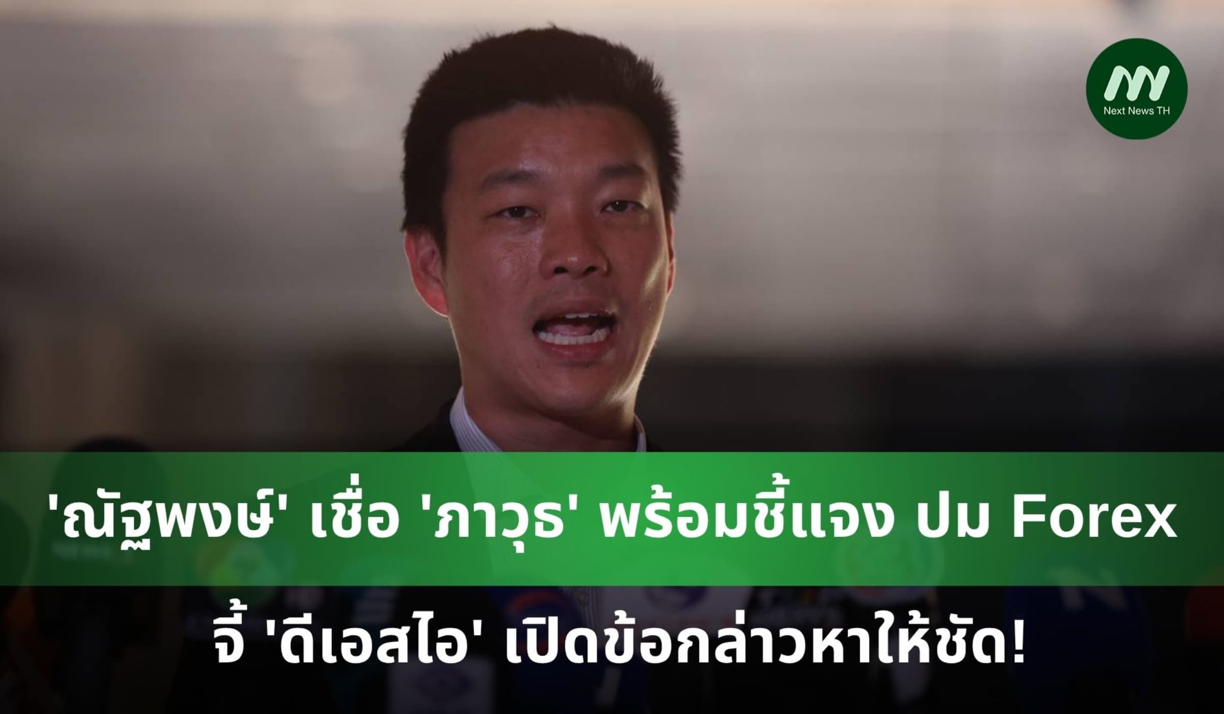 'ณัฐพงษ์' เชื่อ 'ภาวุธ' พร้อมชี้แจง ปม Forex