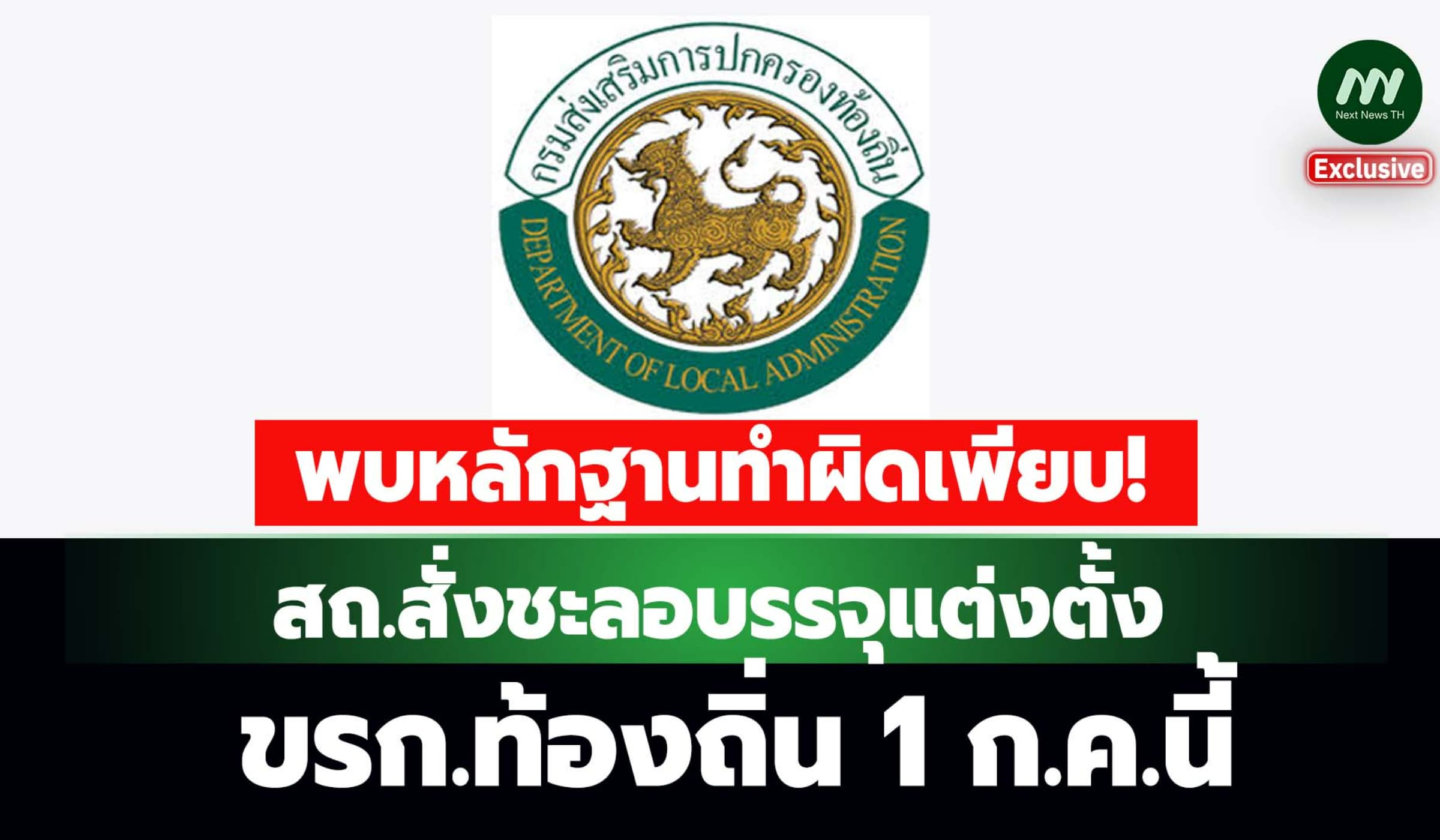 พบหลักฐานทำผิดเพียบ! สถ.สั่งชะลอบรรจุแต่งตั้ง ขรก.ท้องถิ่น 1 ก.ค.นี้