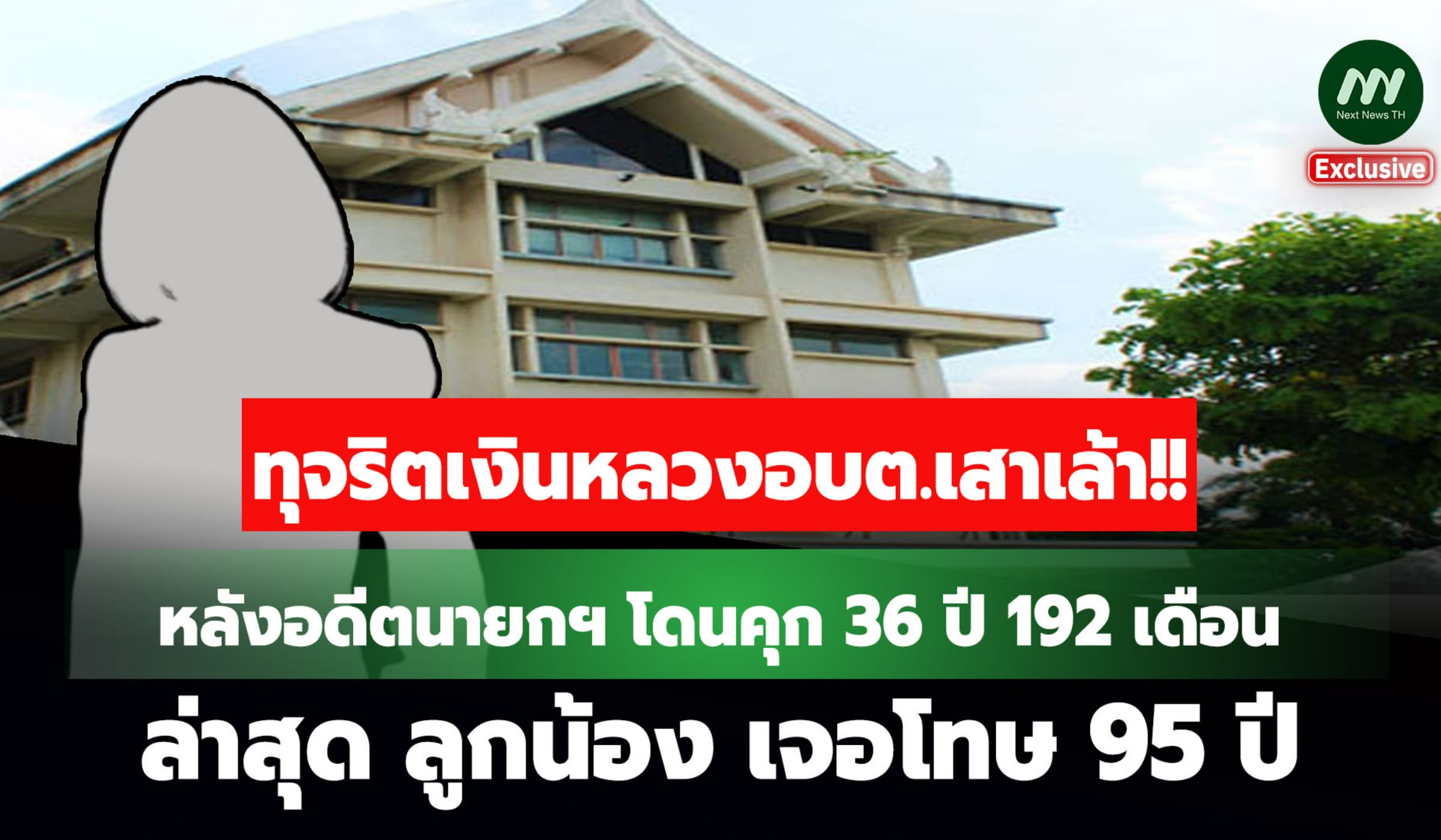 ทุจริตเงินหลวงอบต.เสาเล้า ล่าสุด ลูกน้อง อดีตนายกฯ เจอคุก 95 ปี