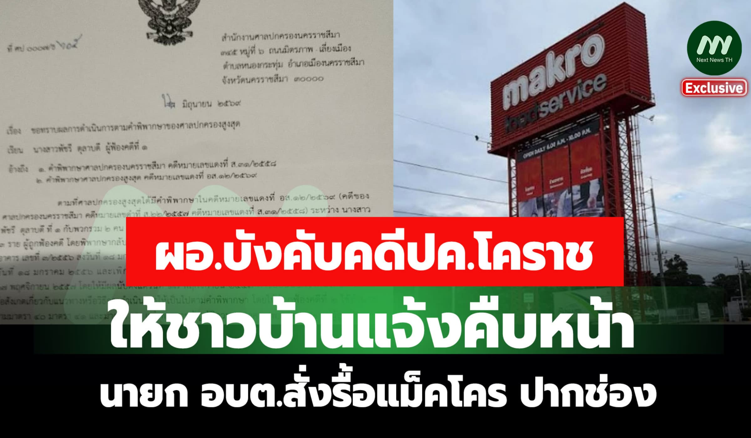 ผอ.บังคับคดีปค. ให้ชาวบ้านแจ้งคืบหน้า นายก อบต.สั่งรื้อแม็คโคร ปากช่อง