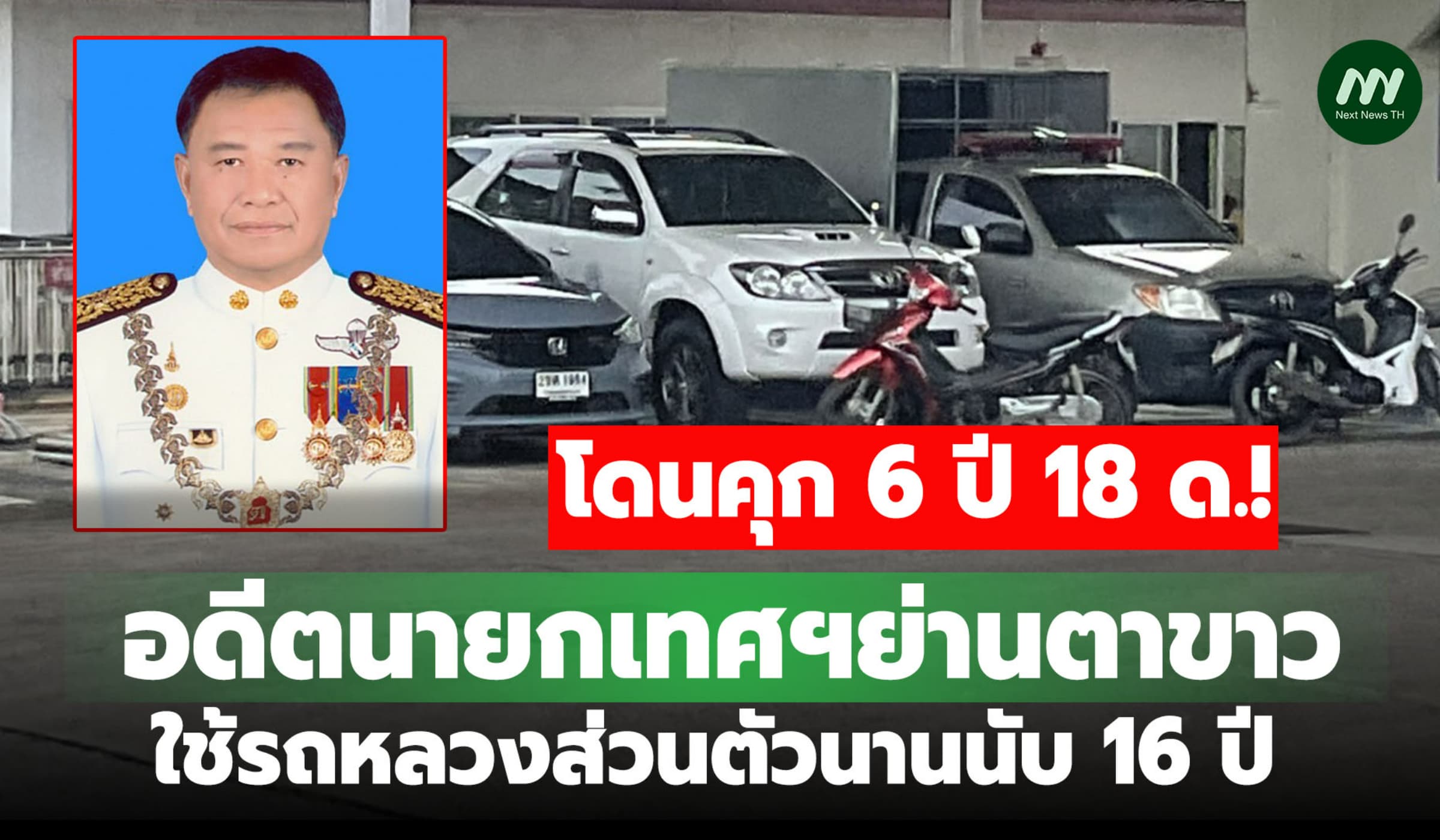 คุก 6 ปี 18 ด.! อดีตนายกเทศฯย่านตาขาว ใช้รถหลวงส่วนตัวนานนับ 16 ปี