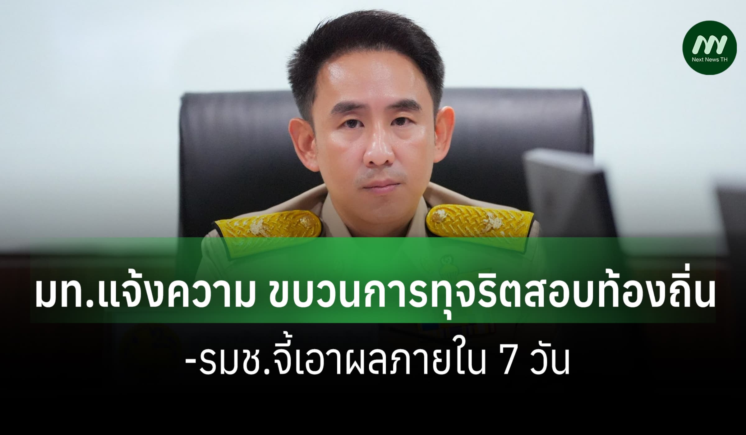 มท.เดินหน้าแจ้งความ ขบวนการทุจริตสอบท้องถิ่น-รมช.จี้เอาผลภายใน 7 วัน