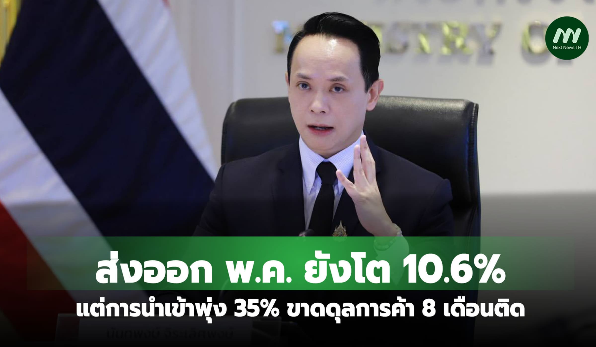 ส่งออก พ.ค. ยังโต 10.6% แต่การนำเข้าพุ่ง 35% ขาดดุลการค้า 8 เดือนติด