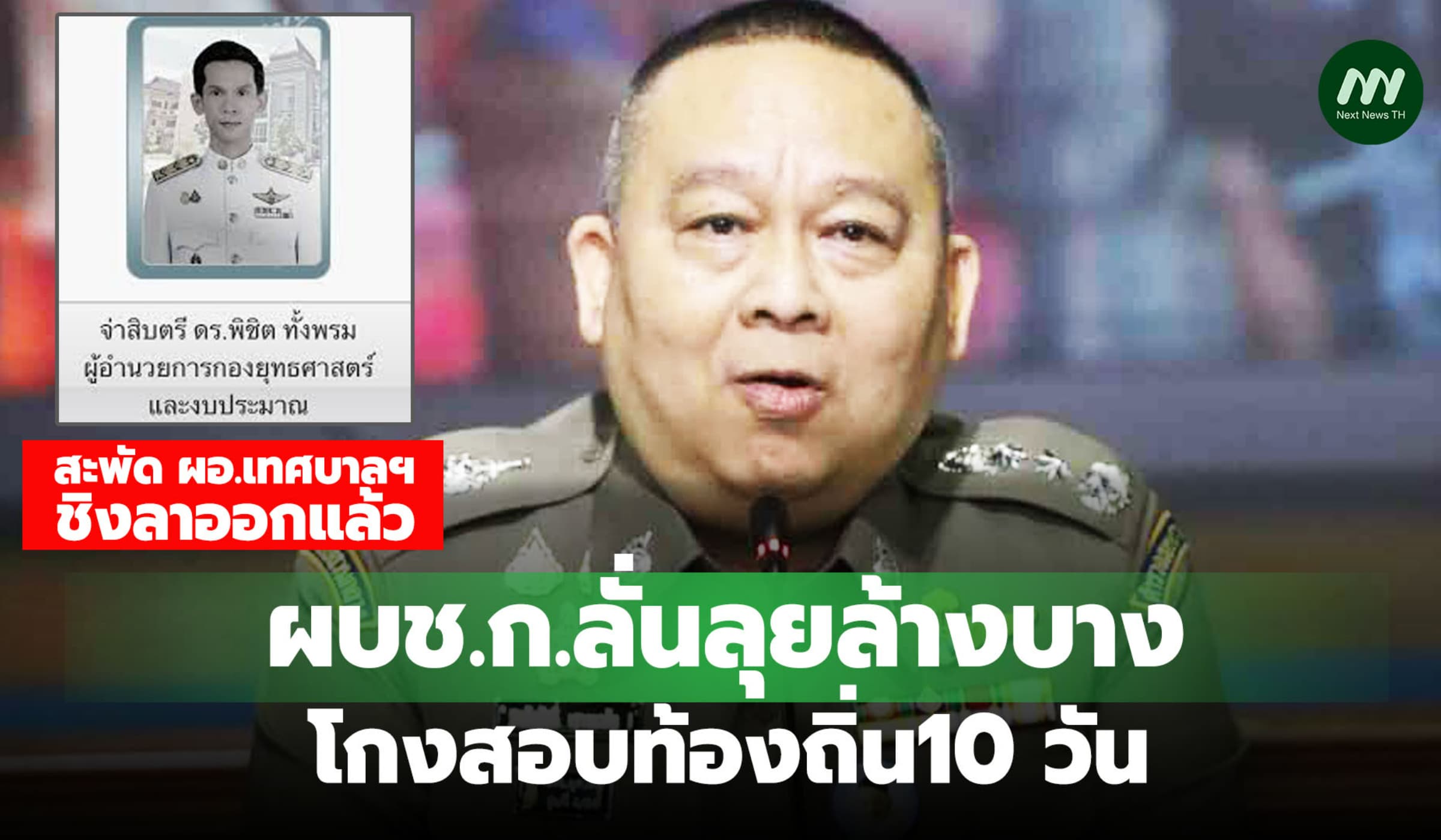 ผบช.ก. ลั่นลุยล้างบางโกงสอบท้องถิ่น10 วัน-สะพัด ผอ.เทศบาลฯชิงลาออกแล้ว