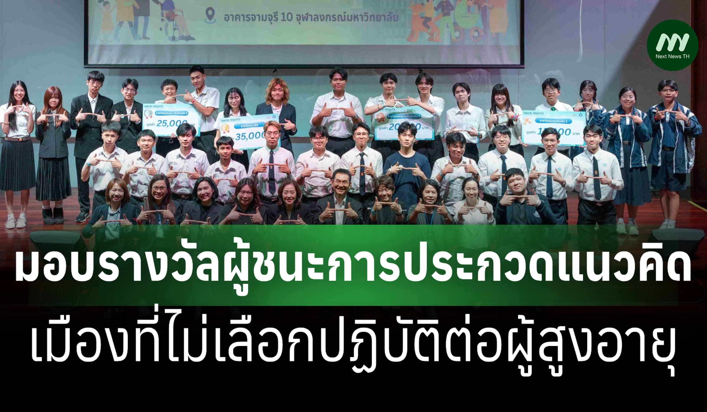 กสม.มอบรางวัลประกวดแนวคิดนวัตกรรม 'เมืองไม่เลือกปฏิบัติต่อผู้สูงอายุ