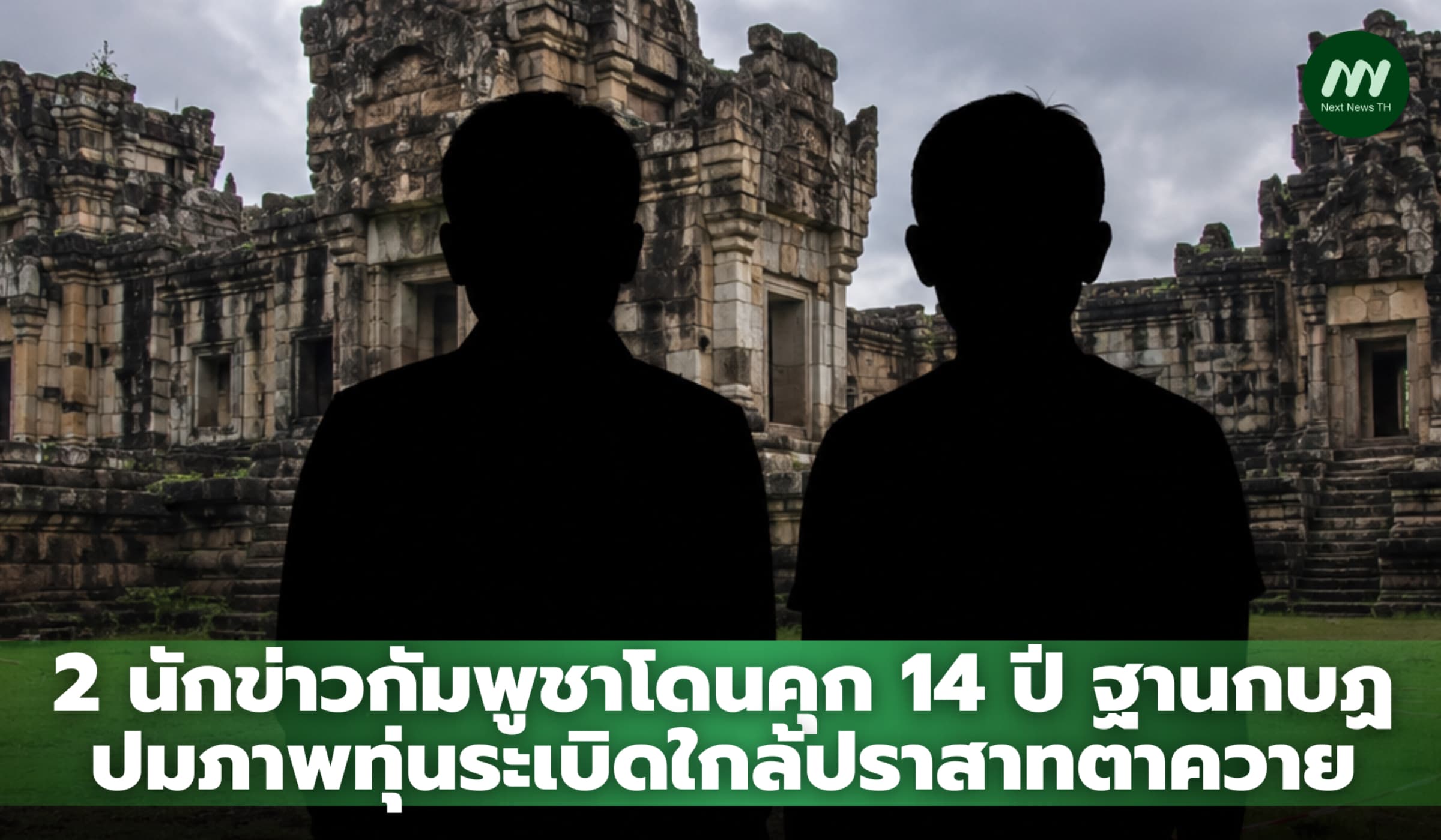 2 นักข่าวกัมพูชาโดนคุก 14 ปี ฐานกบฏ ปมภาพทุ่นระเบิดใกล้ปราสาทตาควาย