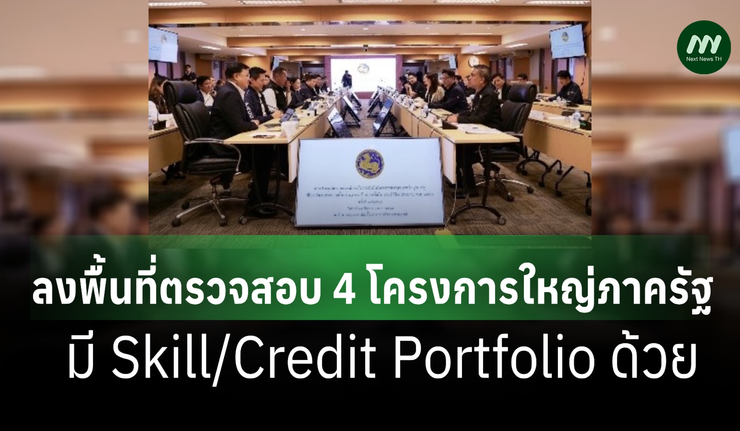 สตง.-ป.ป.ช.-ป.ป.ท. ลงพื้นที่ตรวจสอบ 4 โครงการใหญ่ภาครัฐป้องกันทุจริต