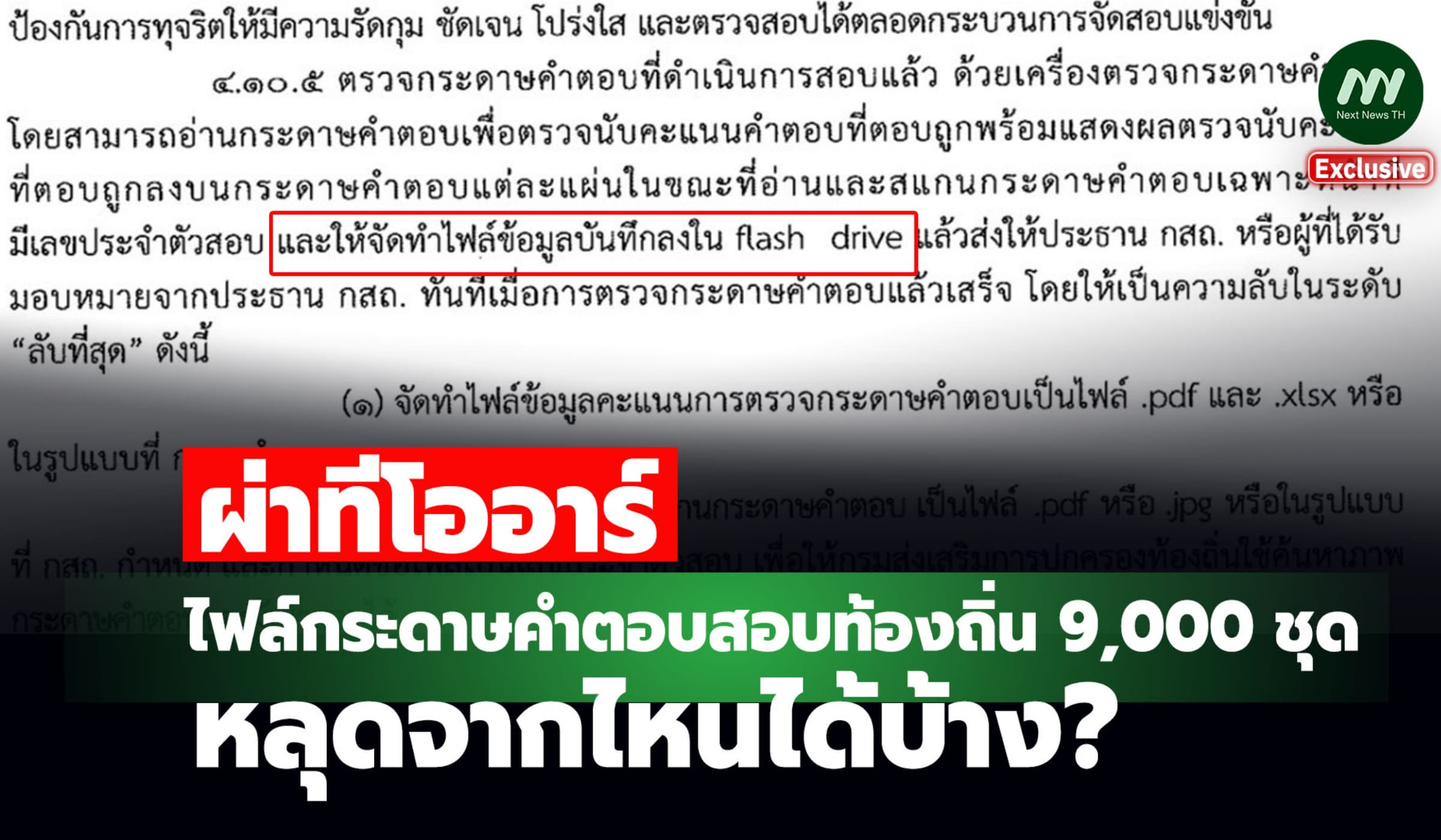 ผ่าทีโออาร์ ไฟล์กระดาษคำตอบสอบท้องถิ่น 9,000 ชุด หลุดจากไหนได้บ้าง?