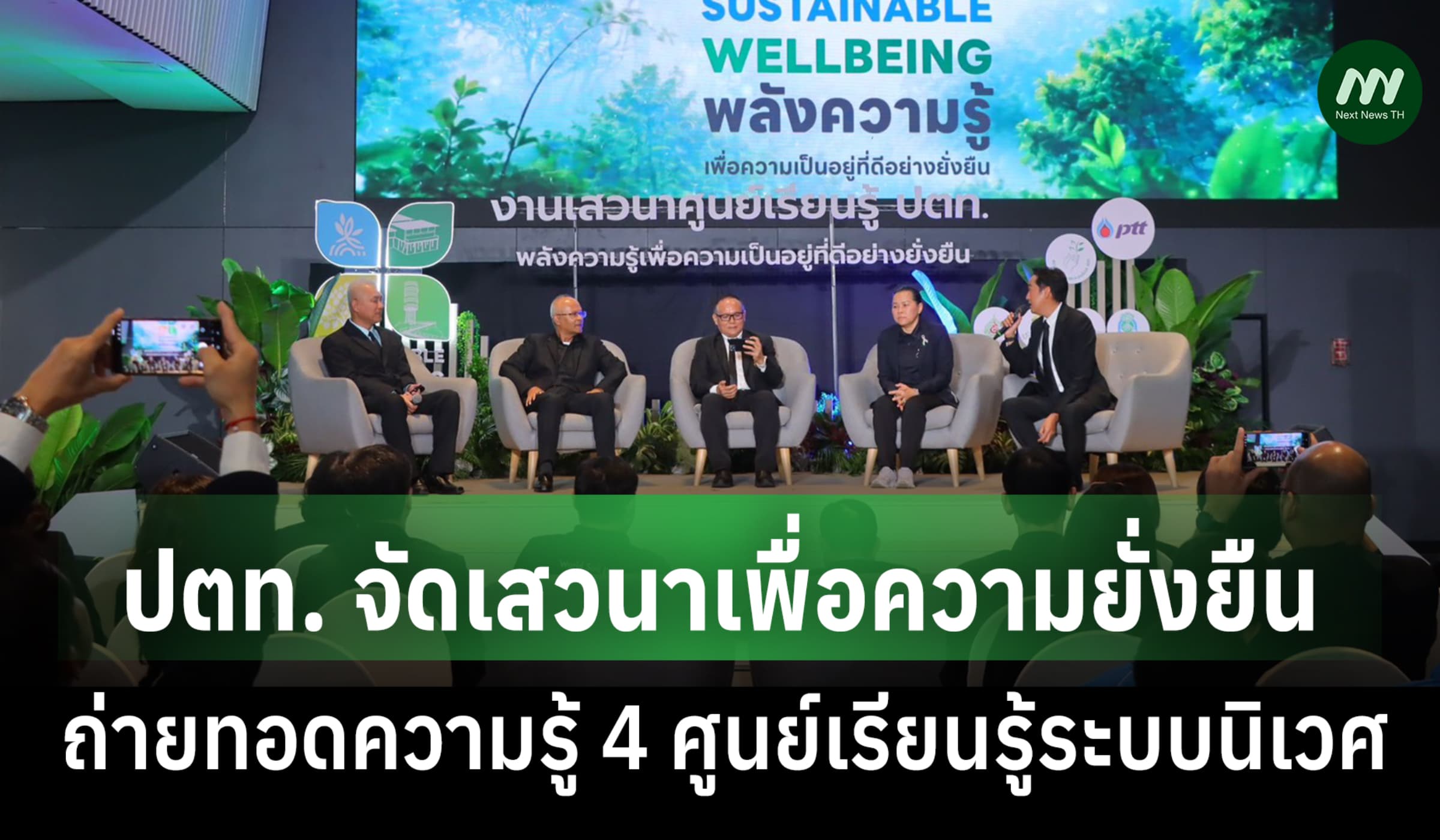 ปตท. จัดเสวนาเพื่อความยั่งยืน ถ่ายทอดความรู้ 4 ศูนย์เรียนรู้ระบบนิเวศ