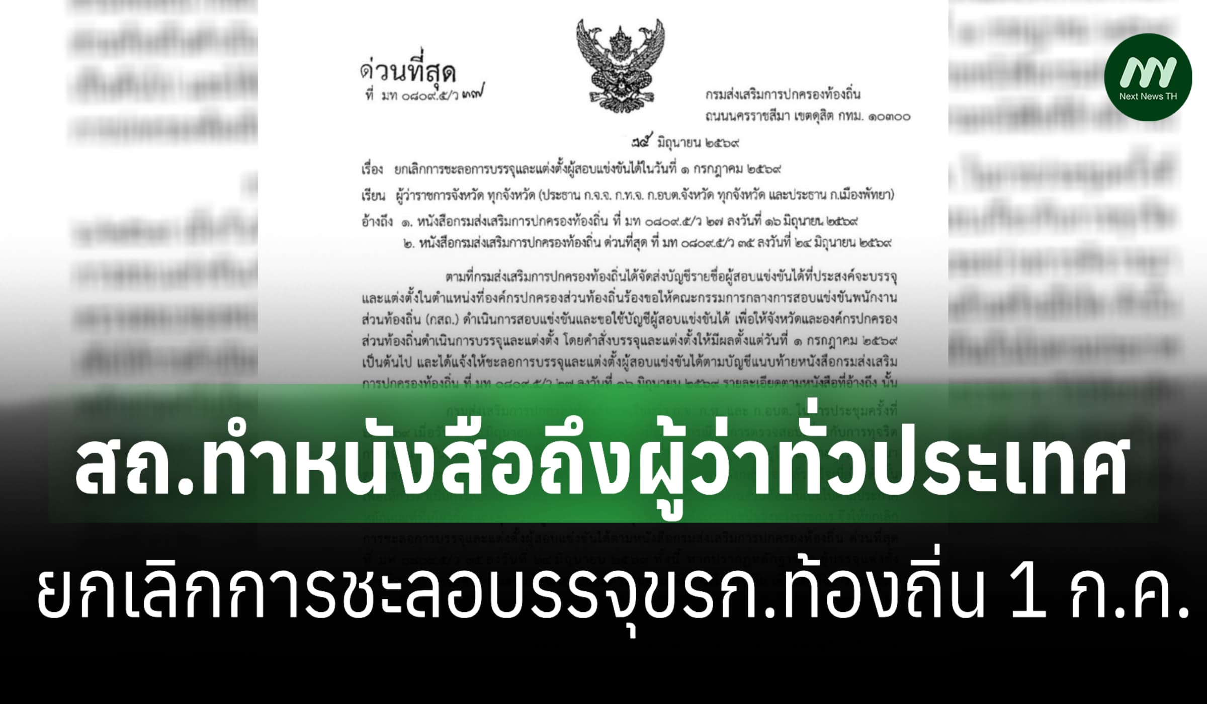 สถ.กลับลำ ไม่ชะลอบรรจุขรก.ท้องถิ่น 1 ก.ค. รอผลสอบ ถ้าโกง สอยทีหลัง