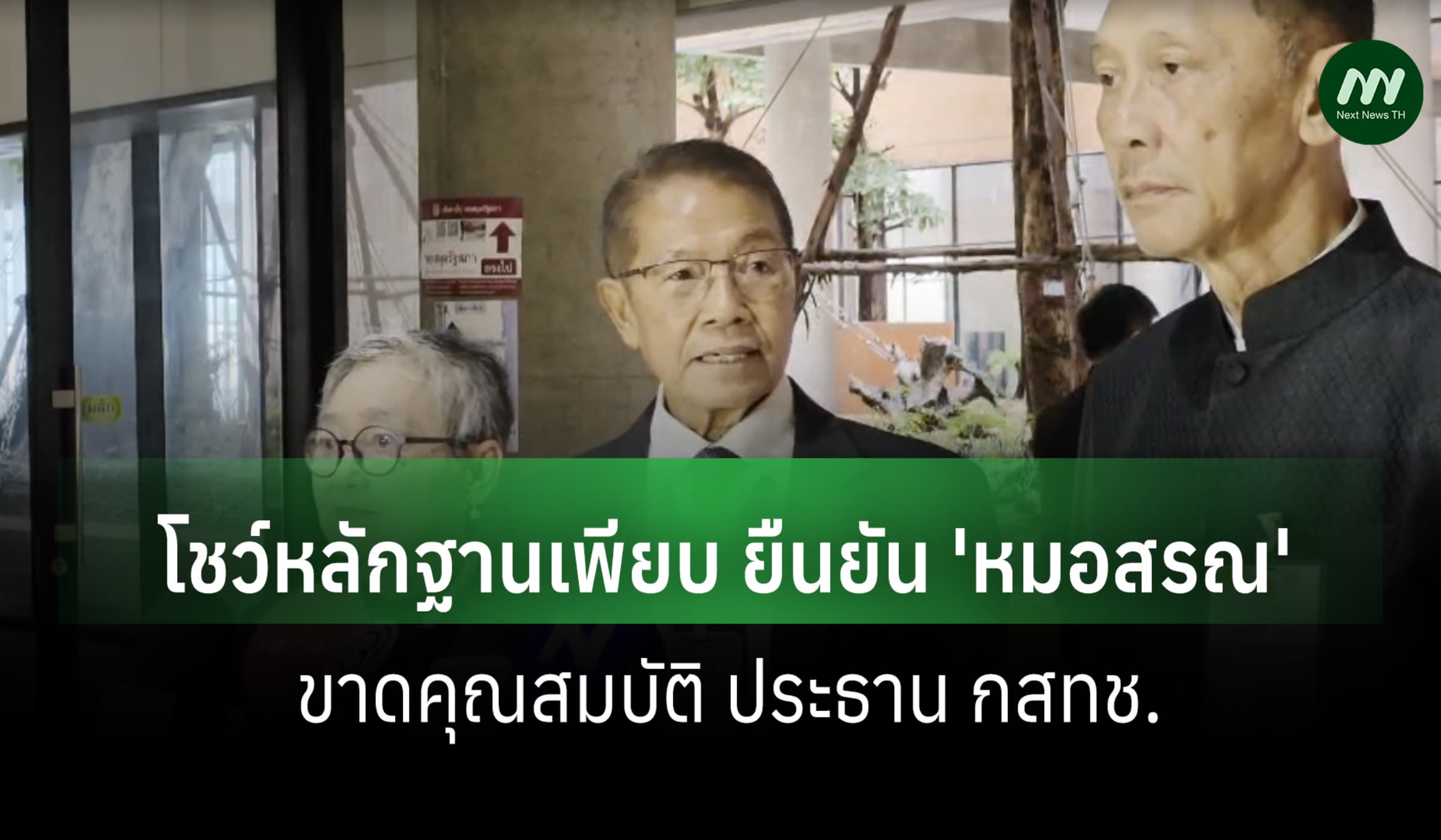 อดีต ปธ.ICT วุฒิฯ โชว์หลักฐานเพียบ ยัน 'หมอสรณ'ขาดคุณสมบัติ กสทช.จริง