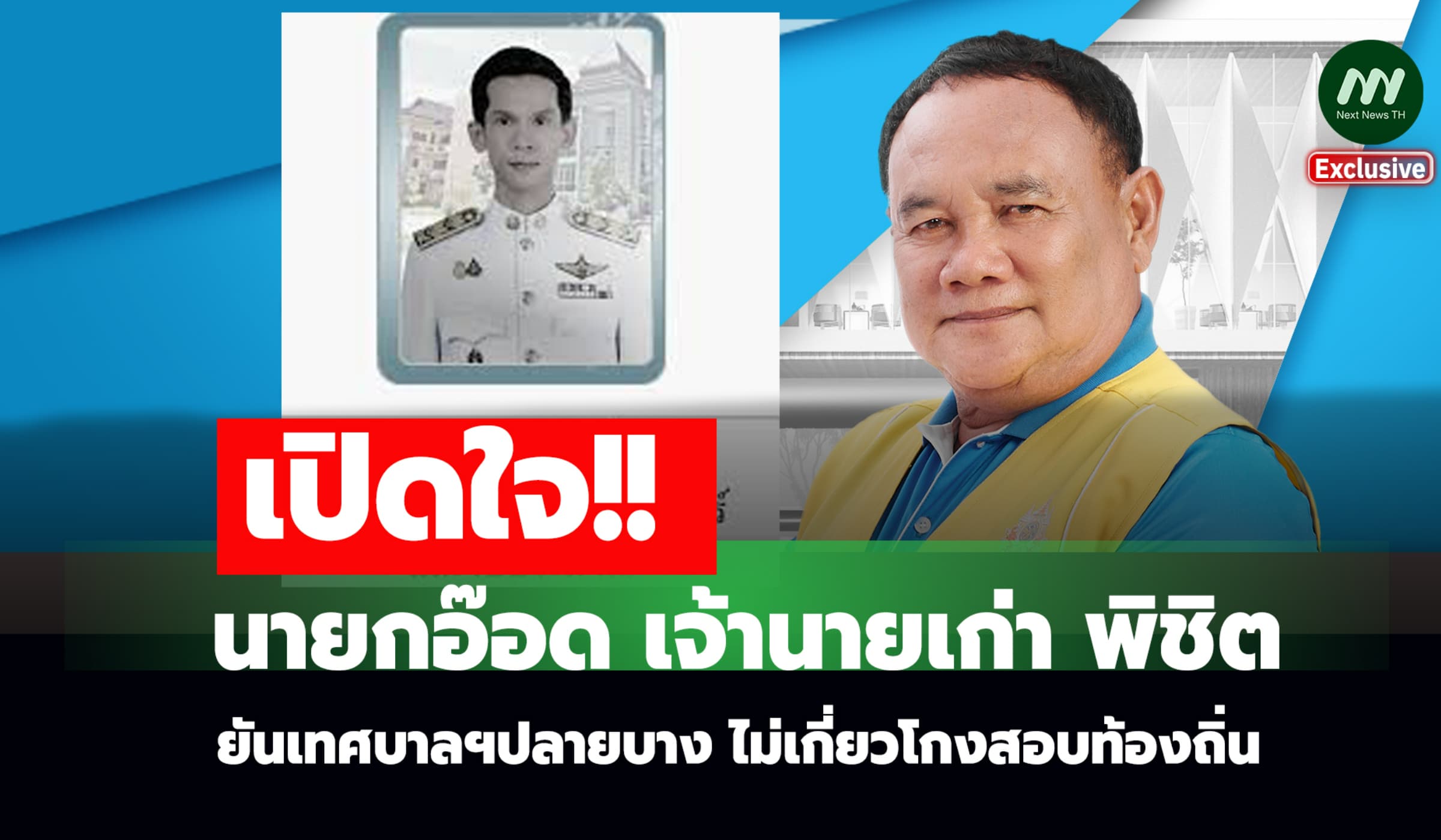 เปิดใจ! นายกเทศฯปลายบาง บอสเก่า 'พิชิต' ยันไม่เกี่ยวโกงสอบท้องถิ่น