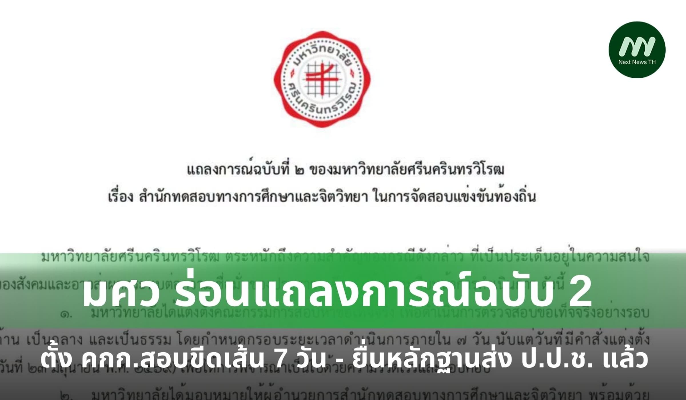 มศว ร่อนแถลงการณ์ฉบับ 2 ขีดเส้นรู้ผล 7 วัน - ยื่นหลักฐานส่ง ป.ป.ช.