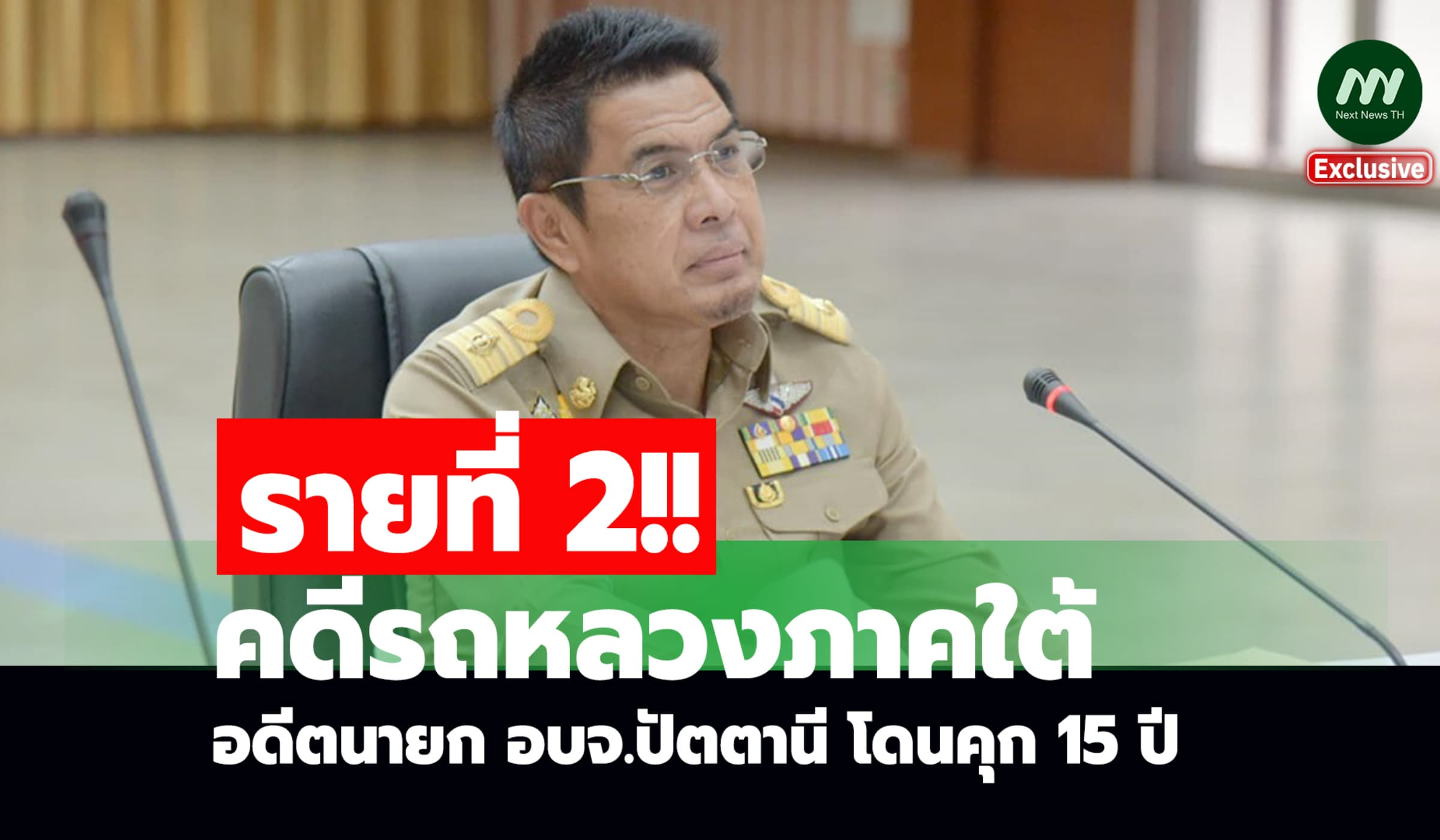 รายที่ 2! คดีรถหลวงภาคใต้ 'เศรษฐ์' อดีตนายก อบจ.ปัตตานี โดนคุก 15 ปี
