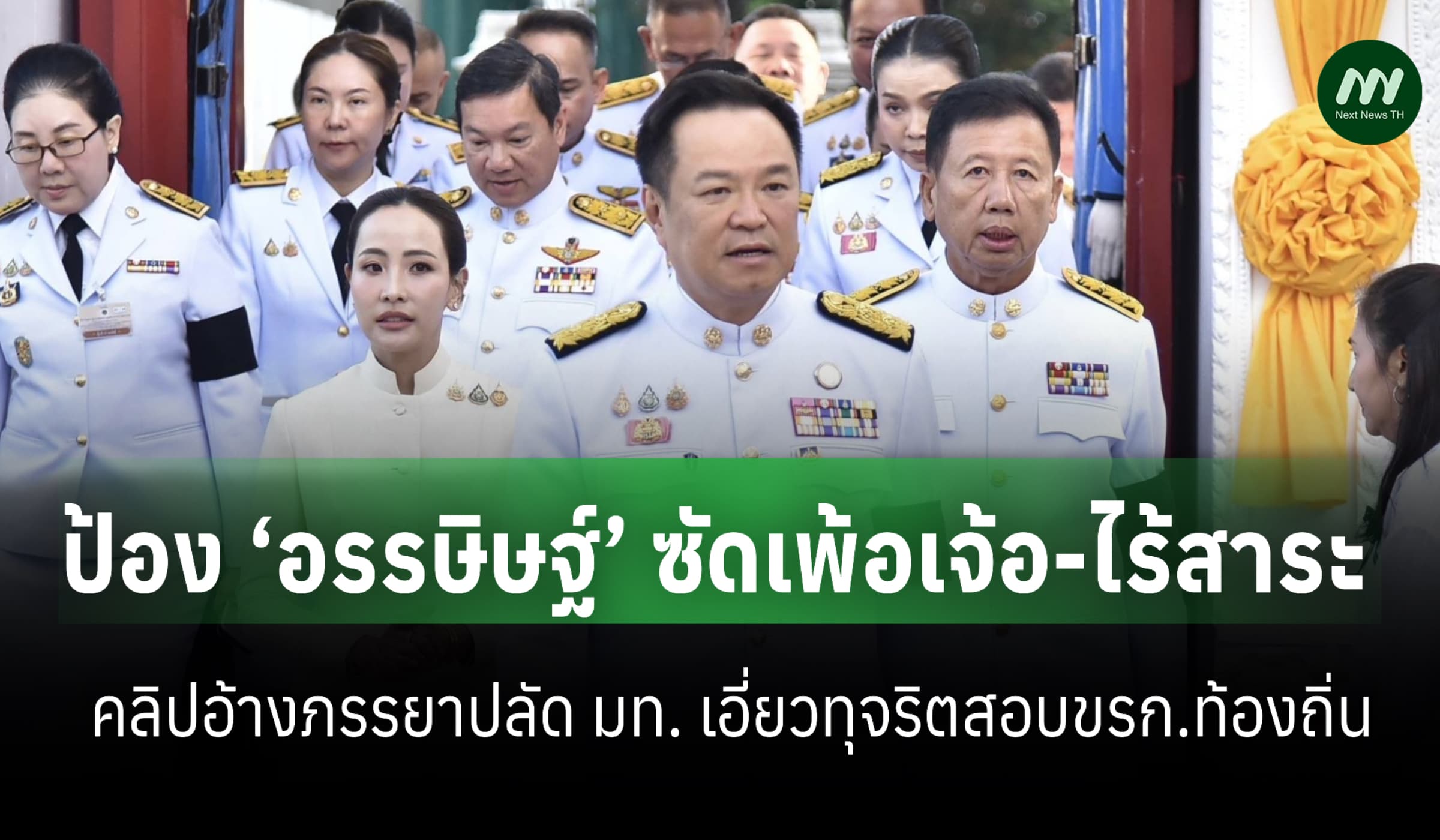 นายกฯป้อง ‘อรรษิษฐ์’ ซัดเพ้อเจ้อ คลิปภรรยาปลัดมท. เอี่ยวทุจริตสอบขรก.