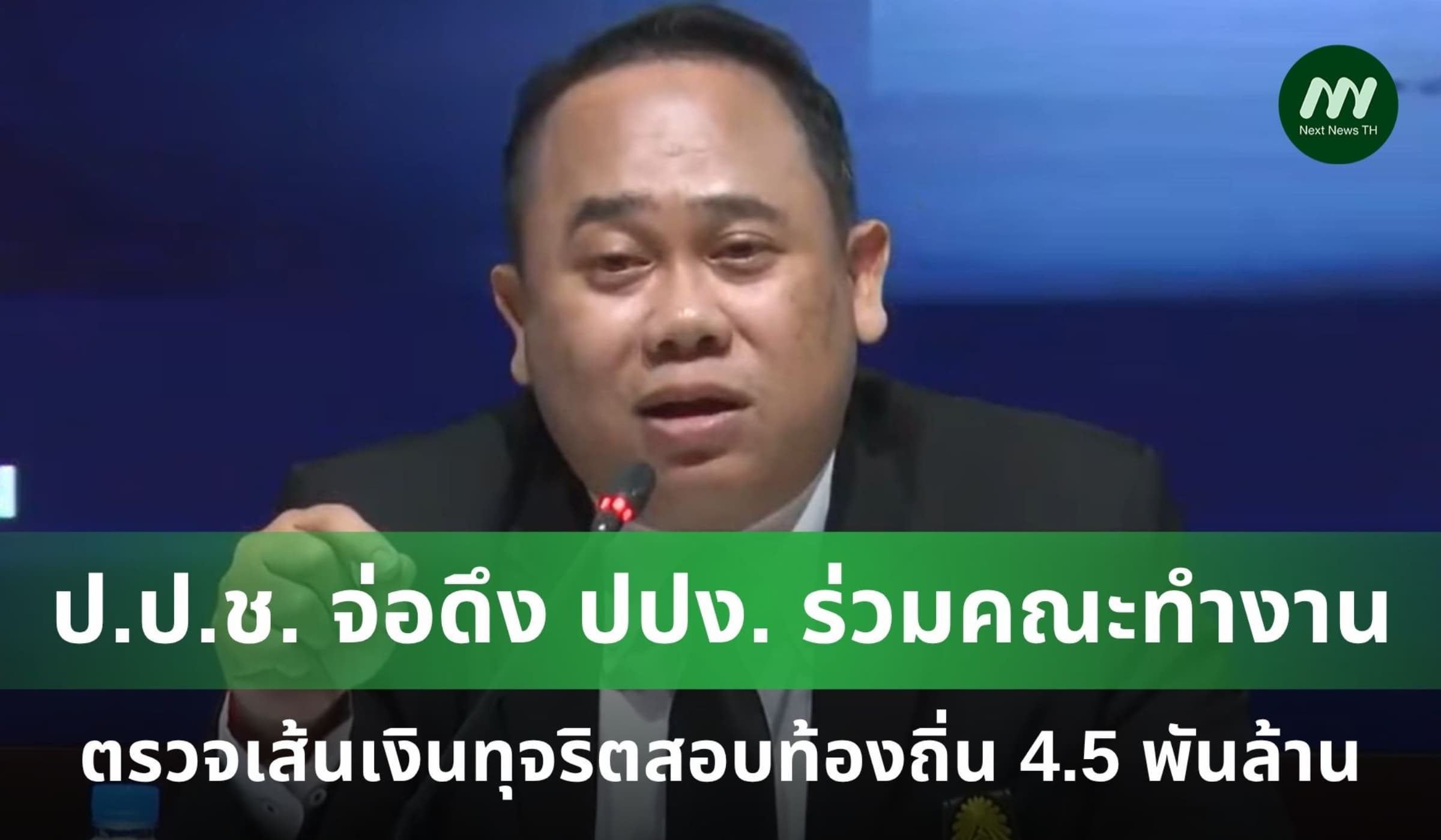 ป.ป.ช. จ่อดึง ปปง. ตั้งคณะทำงาน-ตรวจเส้นเงินขบวนการโกงสอบท้องถิ่น
