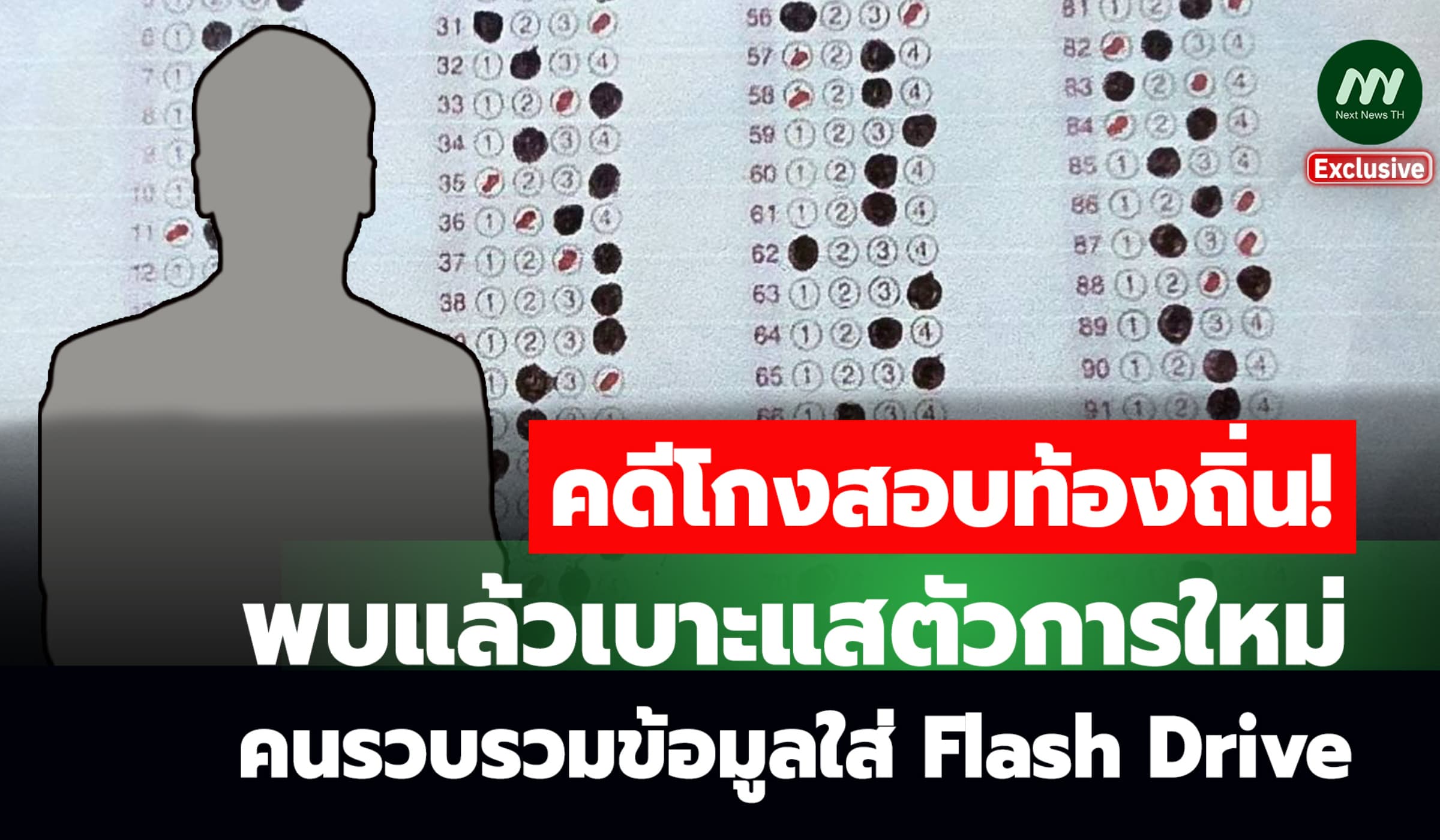 คดีโกงสอบท้องถิ่น! บช.ก.สั่งล่าตัวการใหม่ คนรวมข้อมูลใส่ Flash Drive