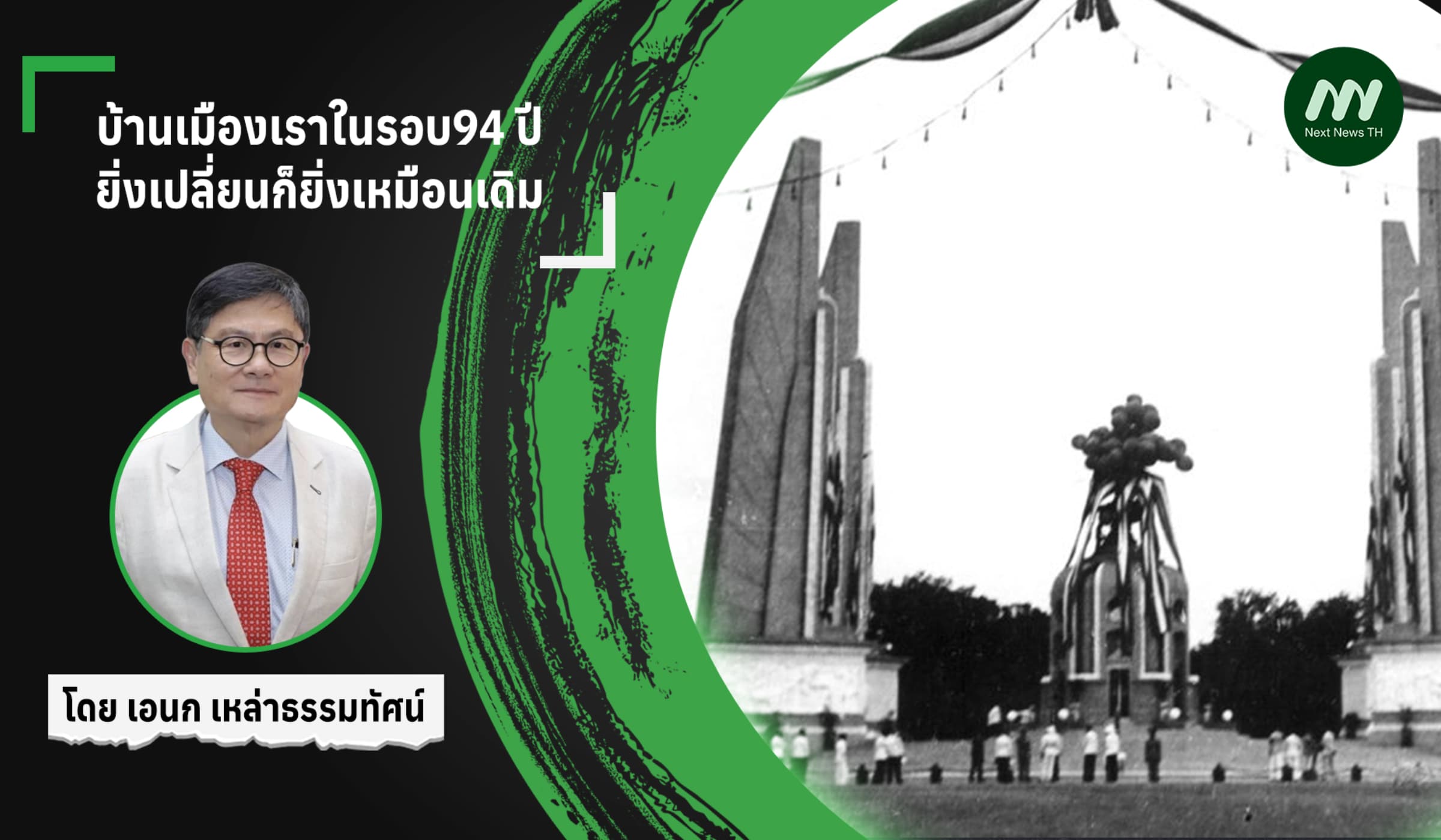 บ้านเมืองเราในรอบ​94 ปี: ยิ่งเปลี่ยนก็ยิ่งเหมือนเดิม