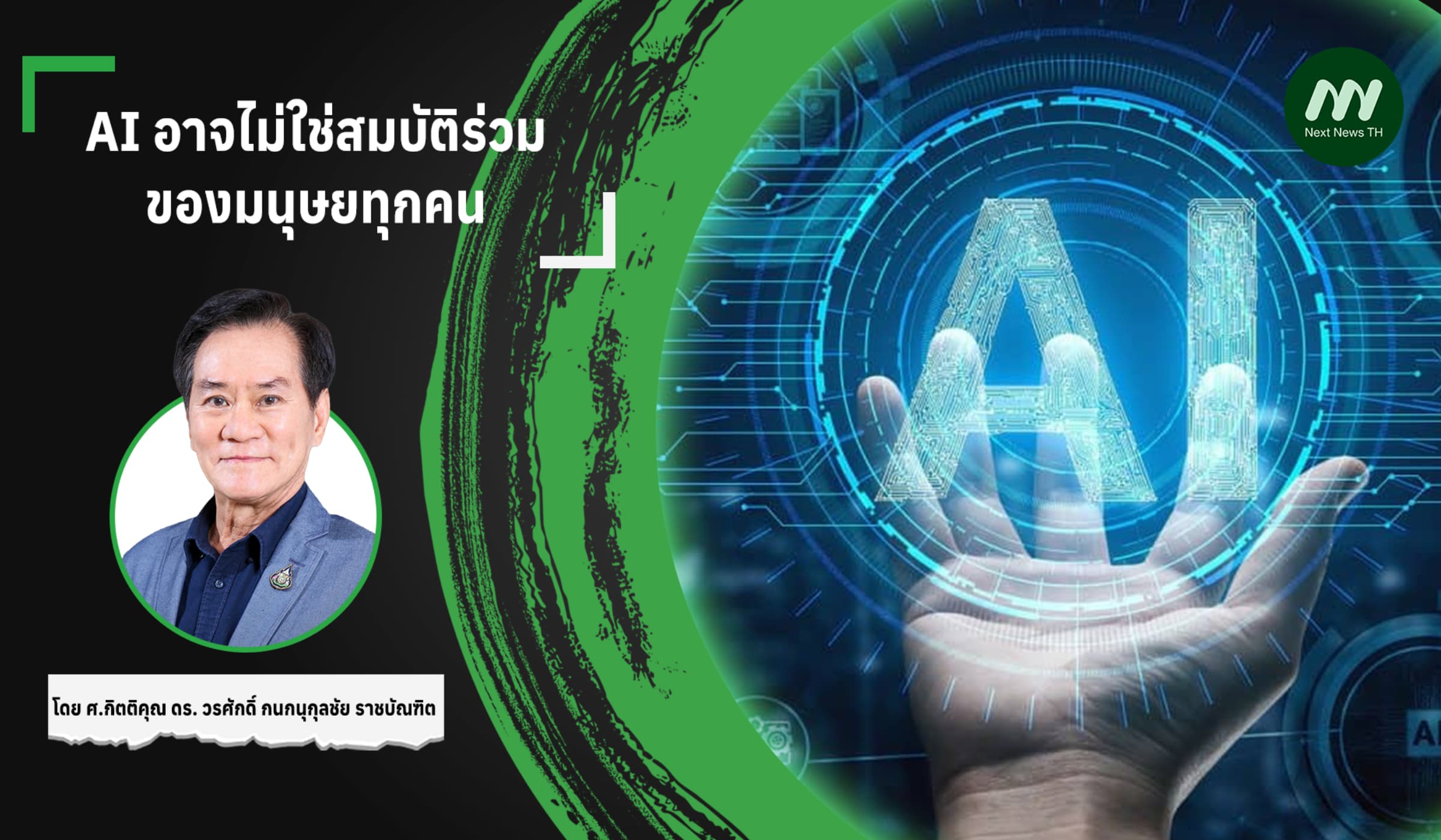 AI อาจไม่ใช่สมบัติร่วมของมนุษยทุกคน
