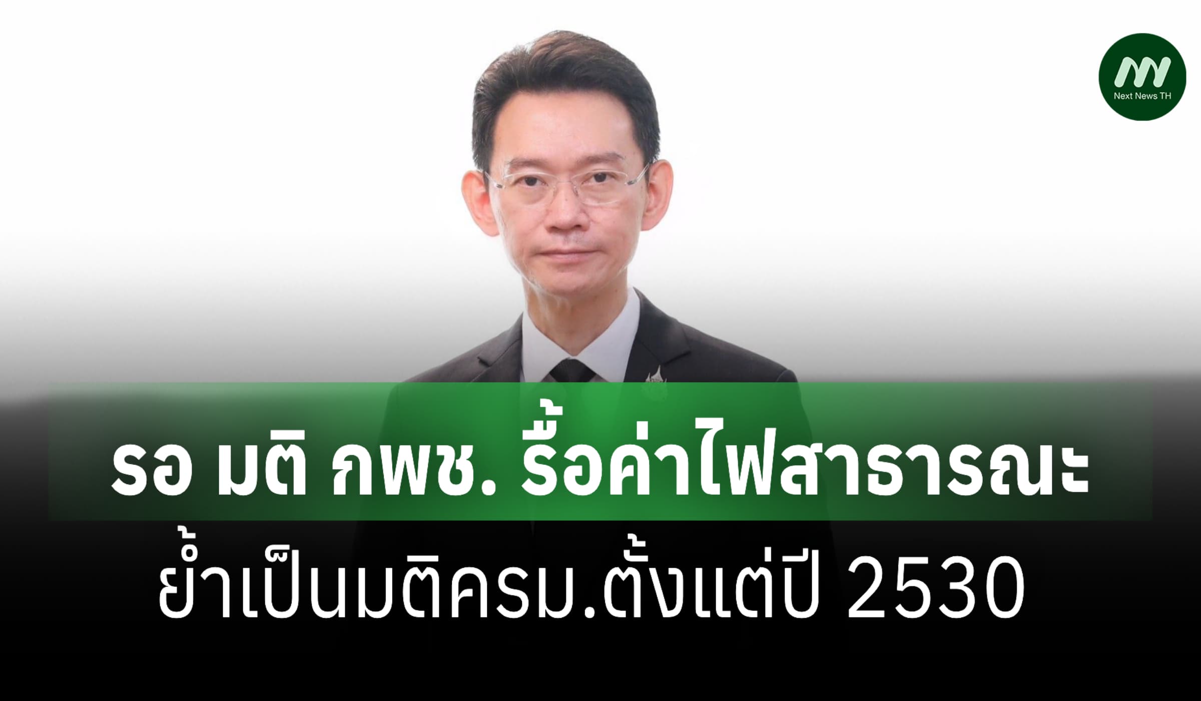 ‘กกพ.’ รอ มติ กพช. รื้อค่าไฟสาธารณะ แฝงเก็บกับบิลชาวบ้าน