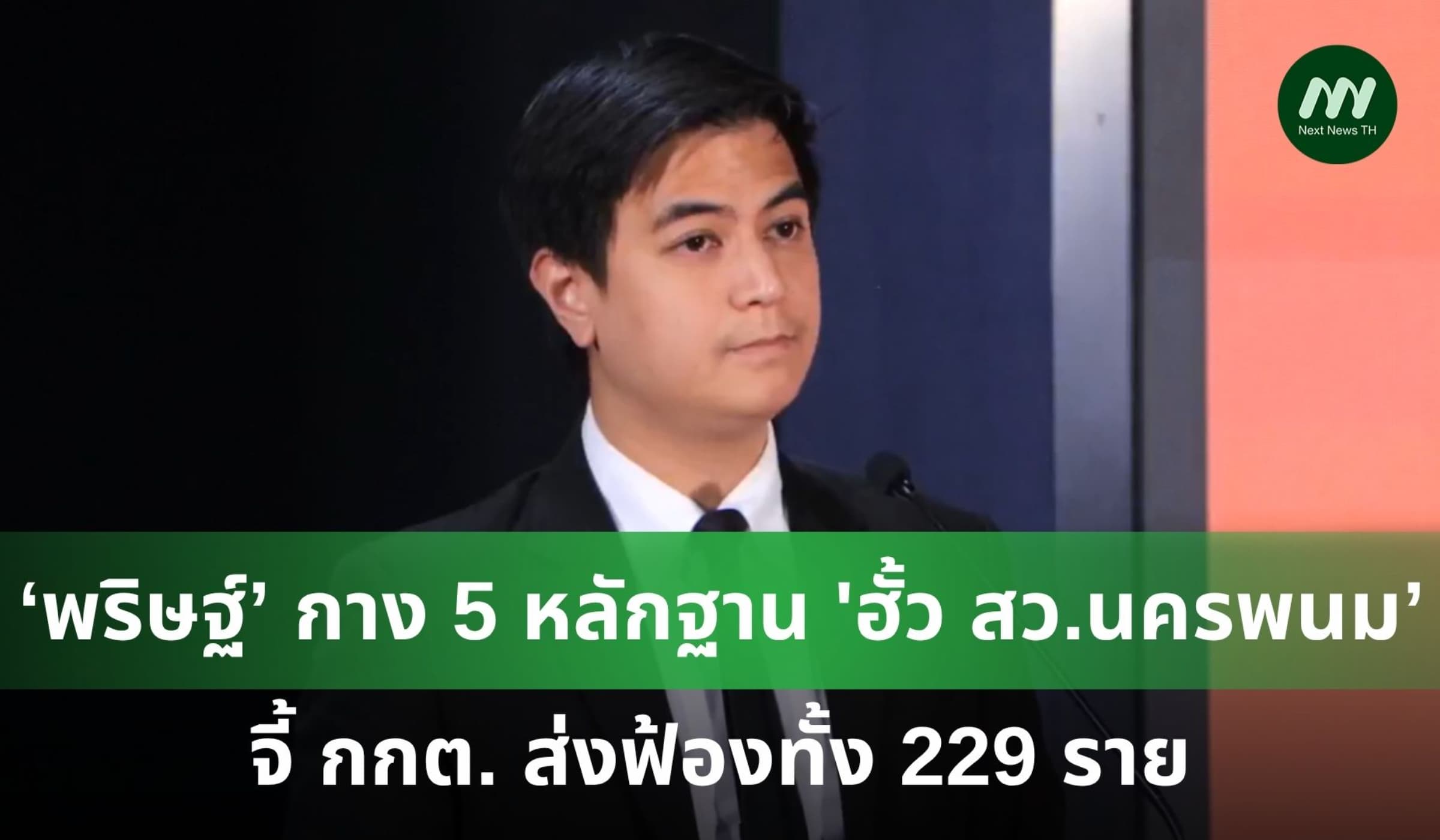 ‘พริษฐ์’ กาง 5 หลักฐาน 'ฮั้ว สว.นครพนม’ จี้ กกต. ส่งฟ้อง 229 ราย
