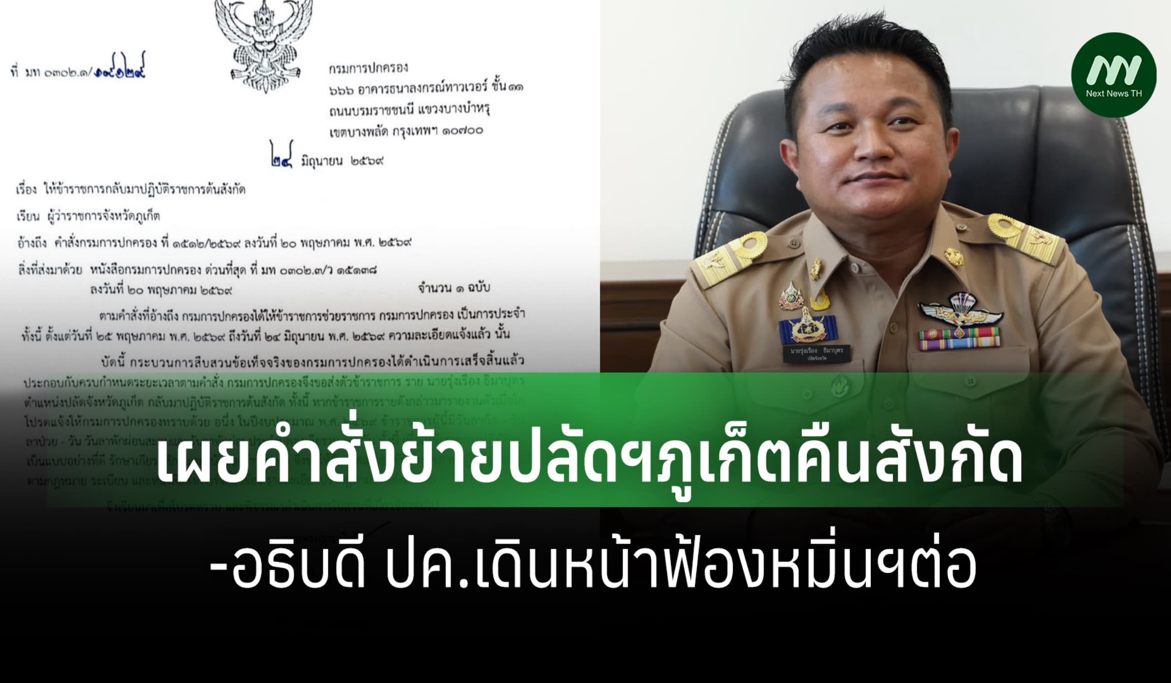 เผยคำสั่งย้ายปลัดฯภูเก็ตคืนสังกัด-อธิบดี ปค.เดินหน้าฟ้องหมิ่นฯต่อ